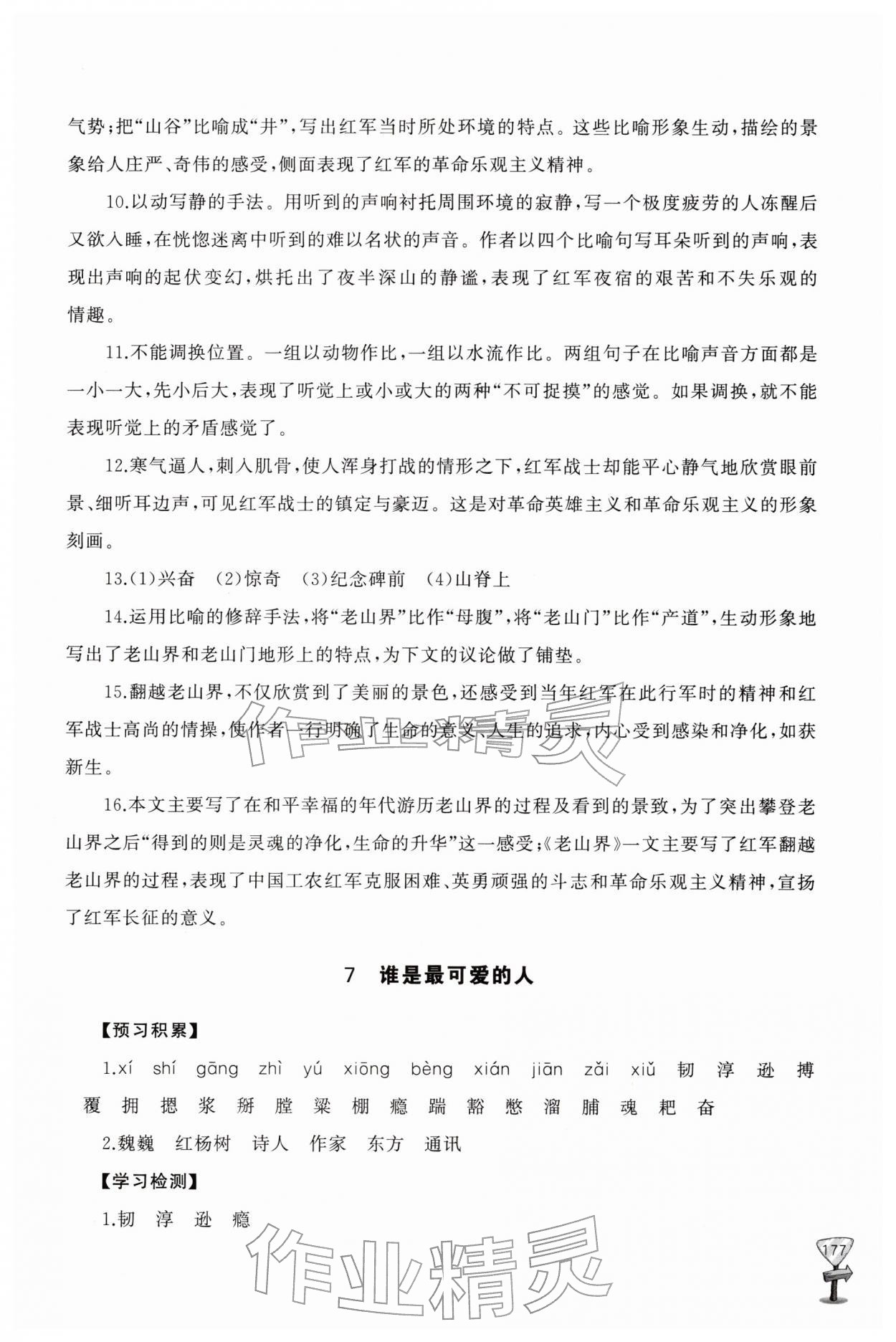 2026年新课程助学丛书七年级语文下册人教版&nbsp;第9页