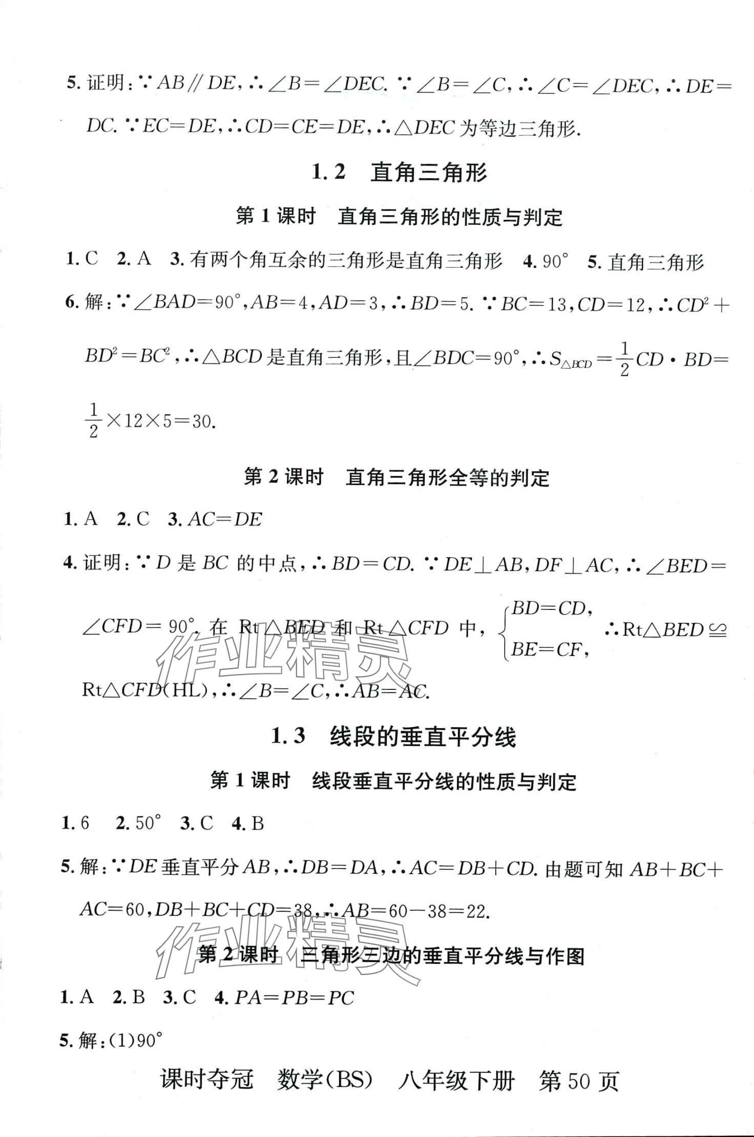 2024年課時奪冠八年級數(shù)學(xué)下冊北師大版 第2頁