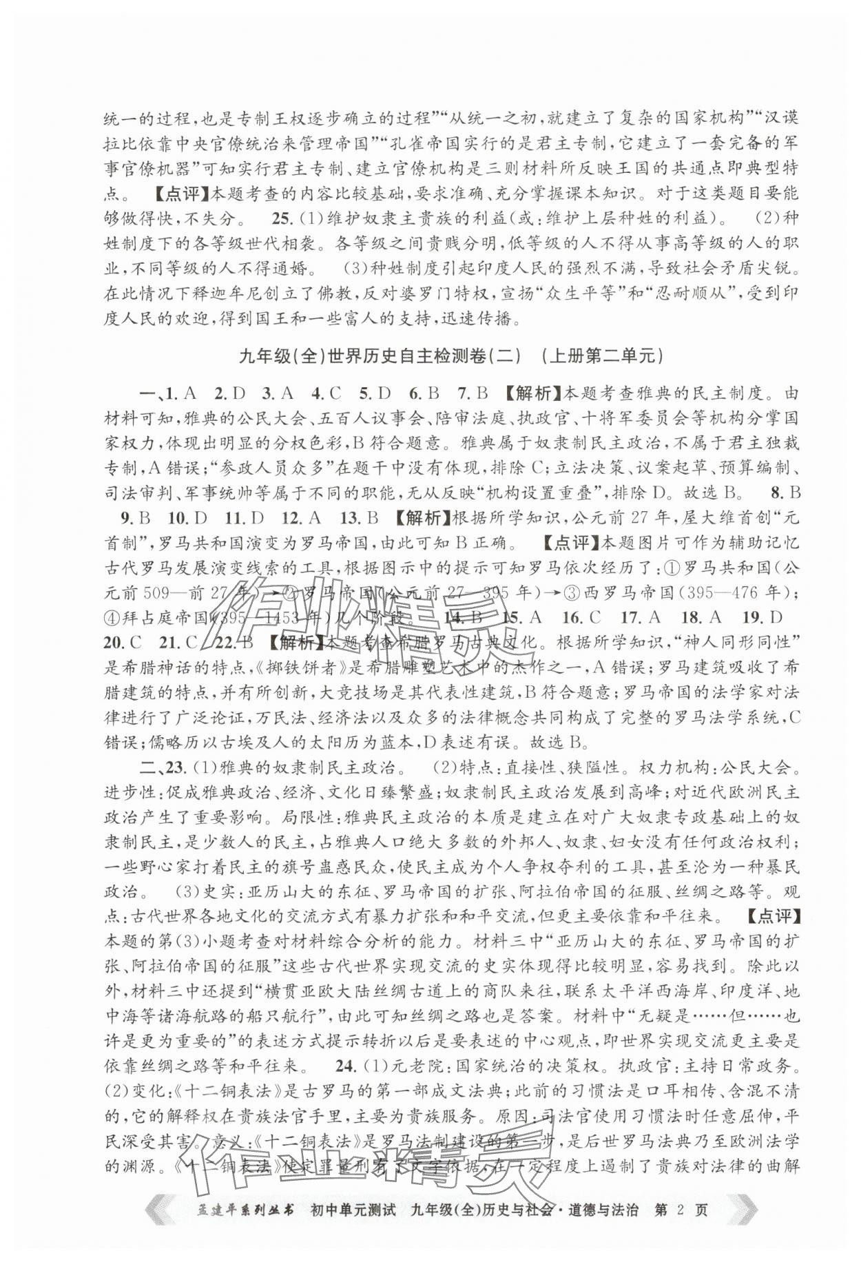 2024年孟建平單元測試九年級歷史與社會道德與法治全一冊人教版 第2頁