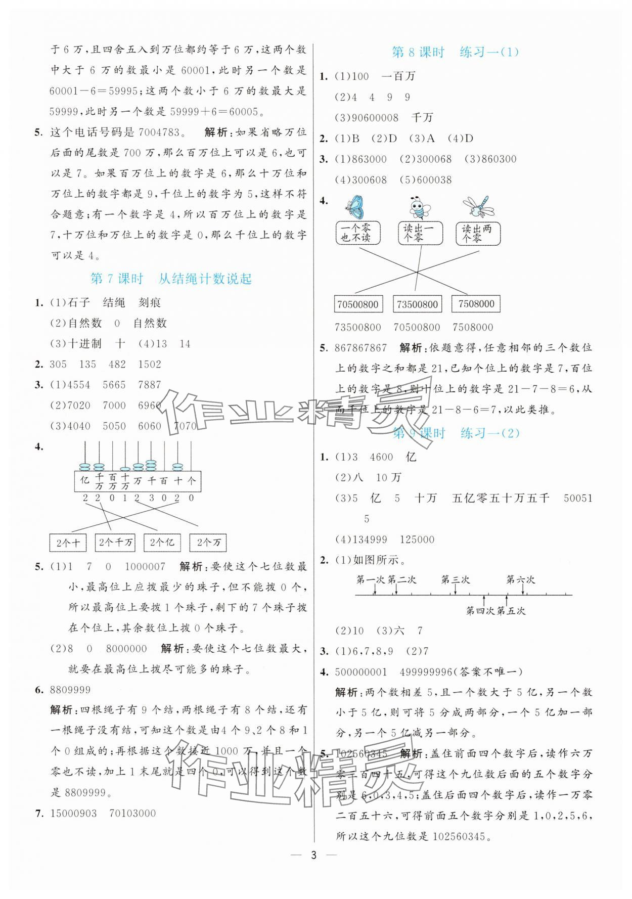 2025年亮點激活提優(yōu)天天練四年級數(shù)學(xué)上冊北師大版 參考答案第3頁