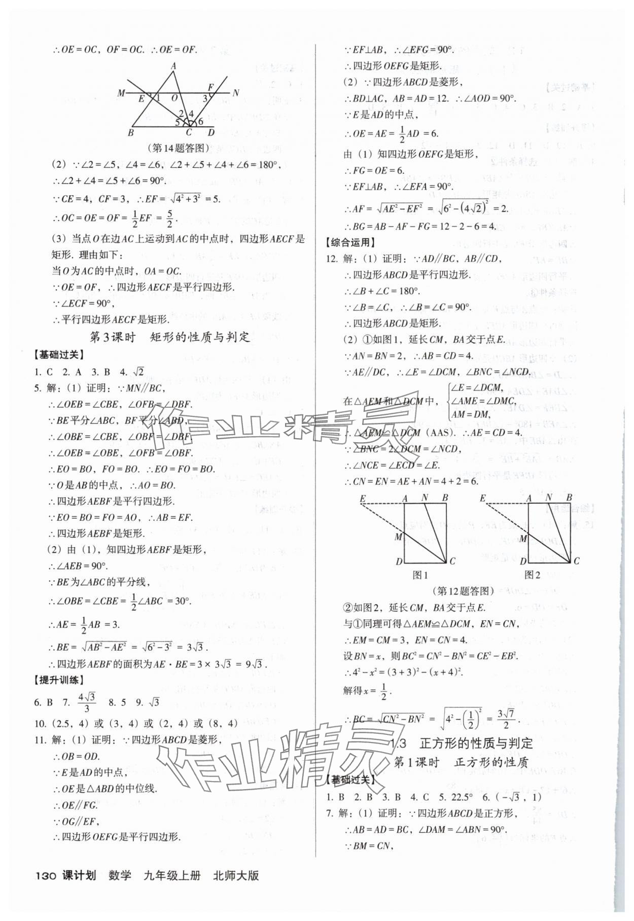 2025年全優(yōu)點練課計劃九年級數(shù)學上冊北師大版 參考答案第4頁