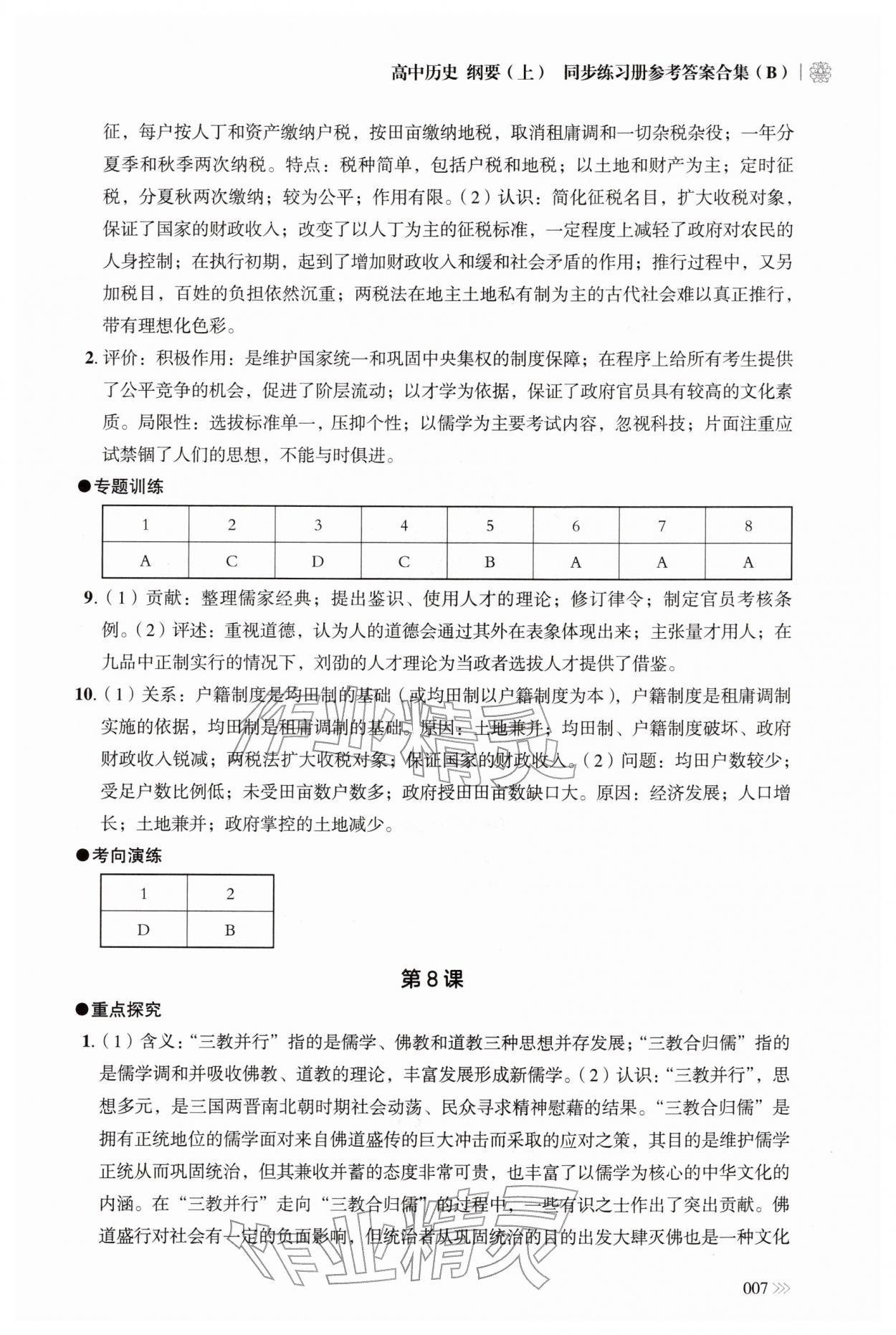 2025年同步练习册岳麓书社高中历史必修上册人教版B 参考答案第7页