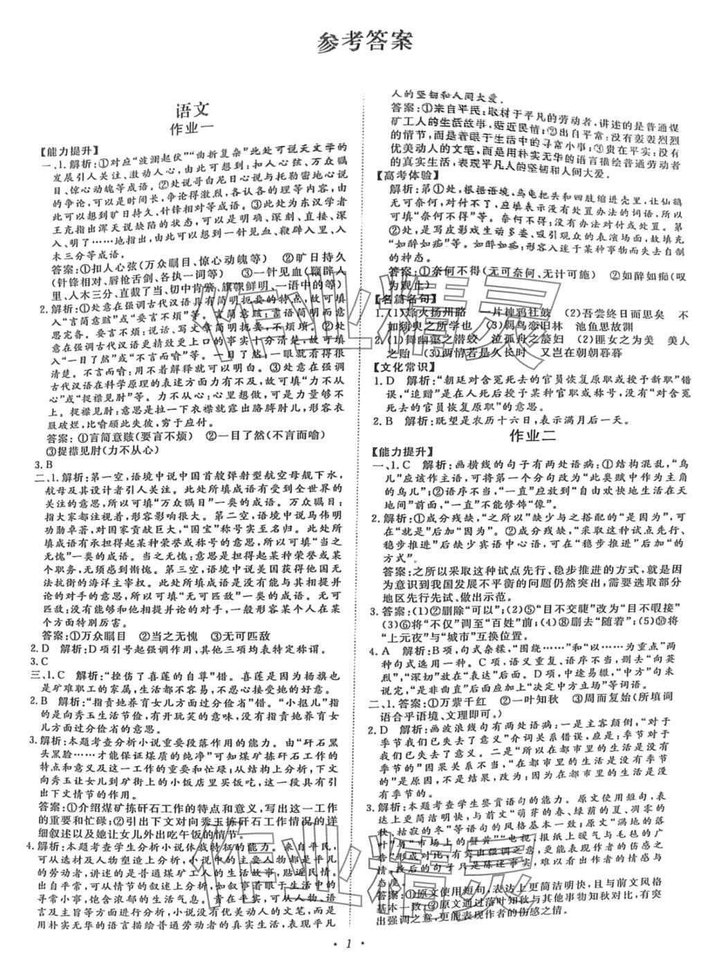 2024年假期作業(yè)正能量高一年級合訂本 第1頁