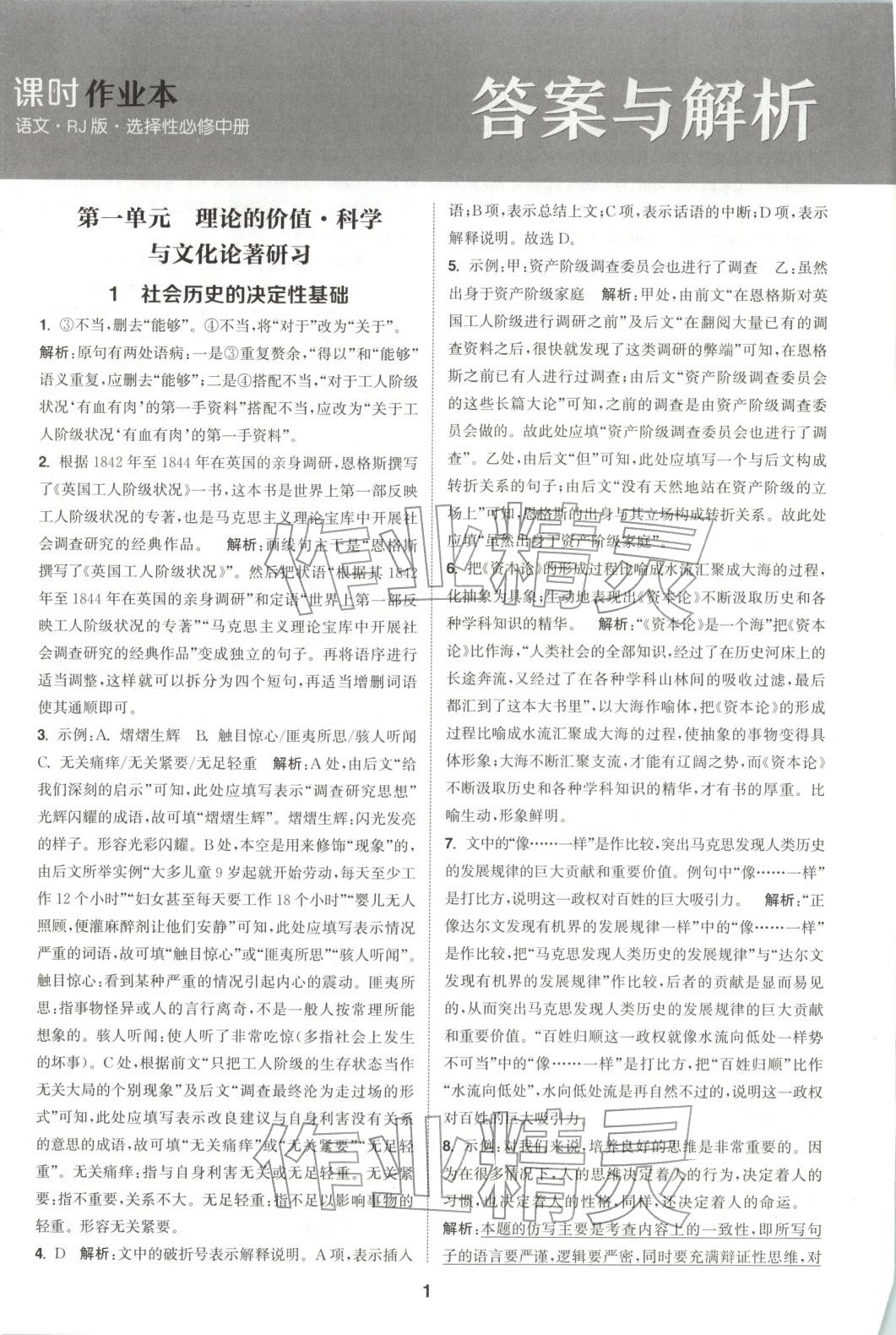 2025年通成学典课时作业本高中语文选择性必修中册人教版&nbsp;第1页