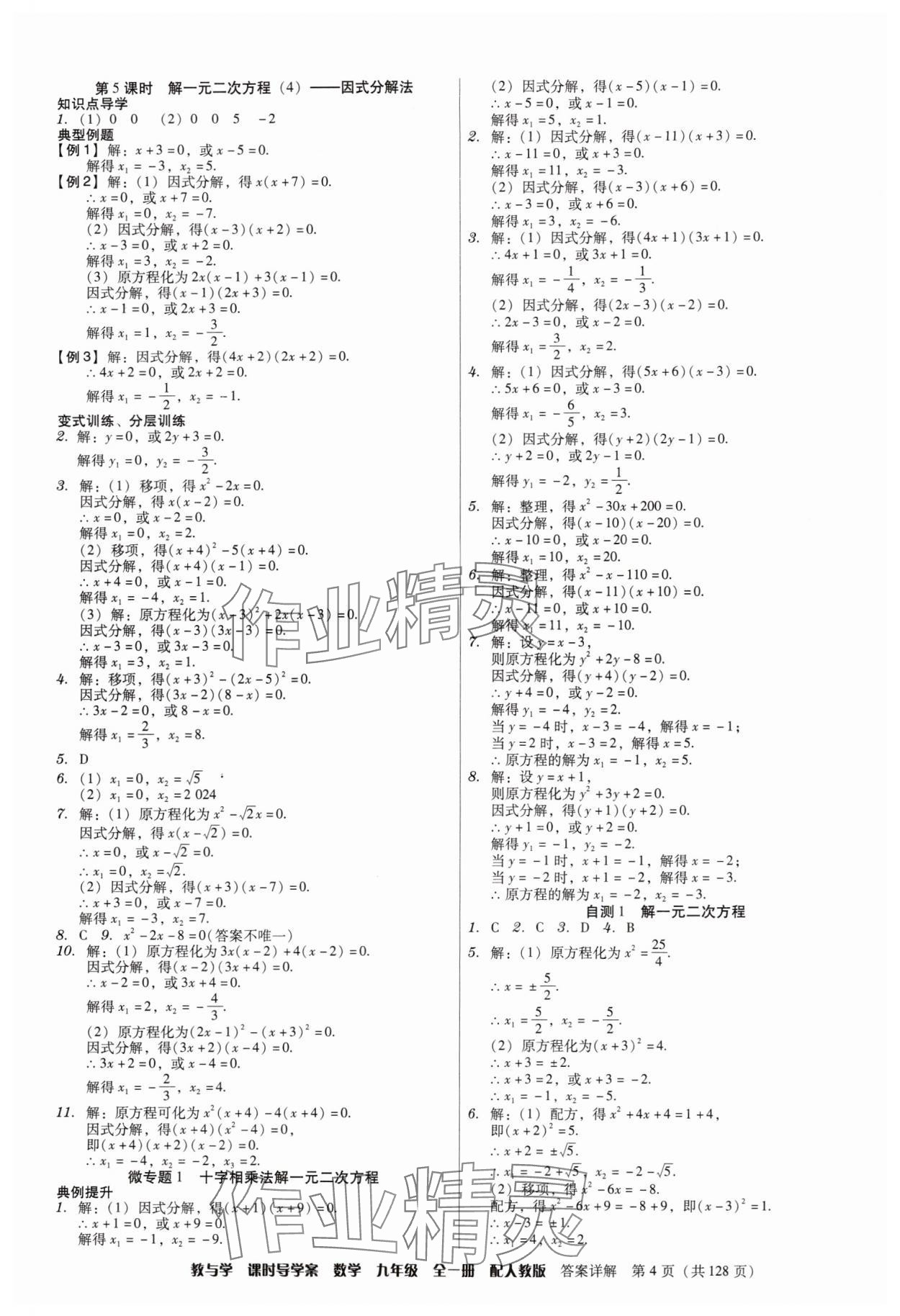 2024年教與學(xué)課時導(dǎo)學(xué)案九年級數(shù)學(xué)全一冊人教版廣東專版 第4頁