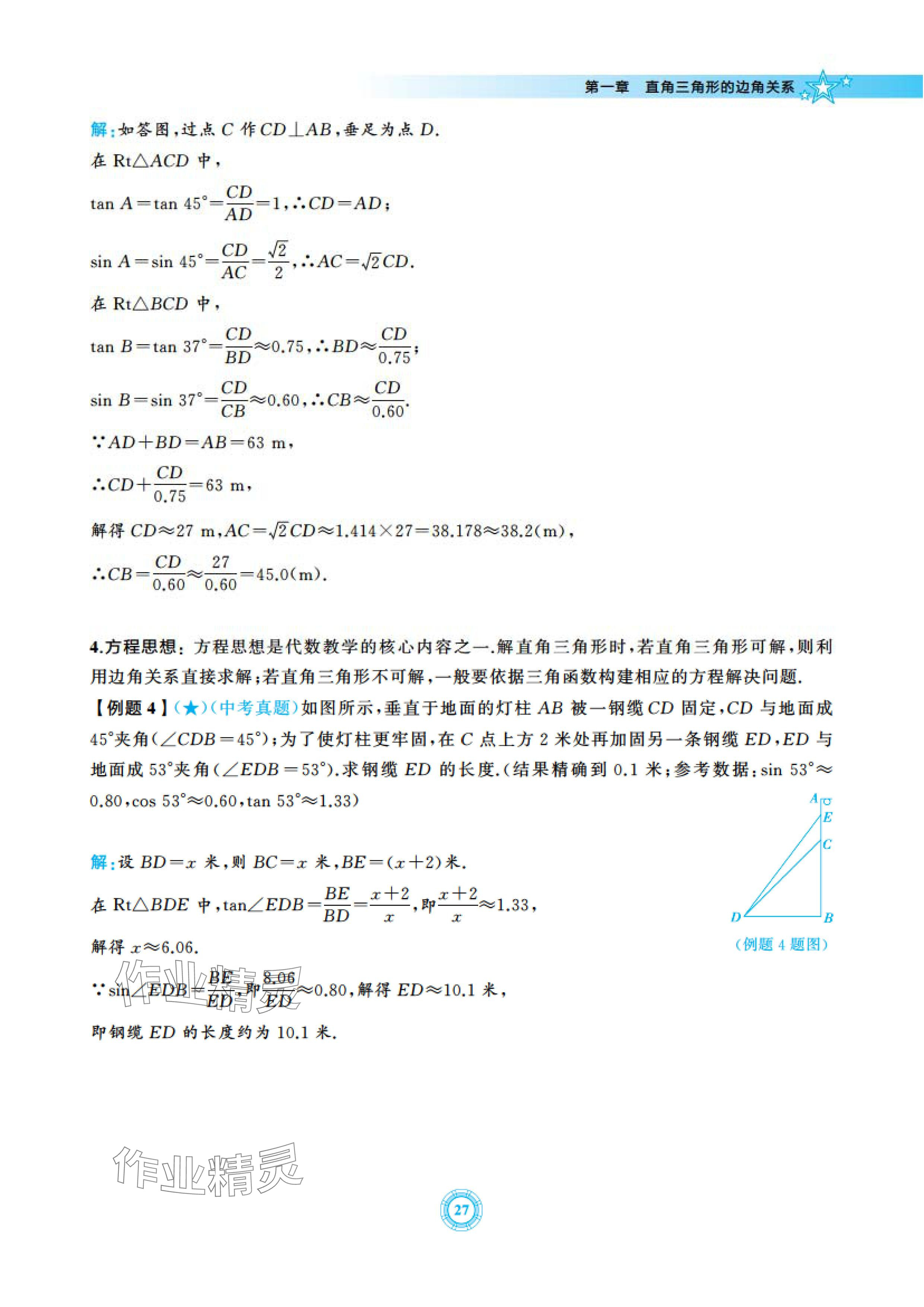 2024年五環(huán)導(dǎo)學(xué)九年級數(shù)學(xué)下冊北師大版 參考答案第27頁