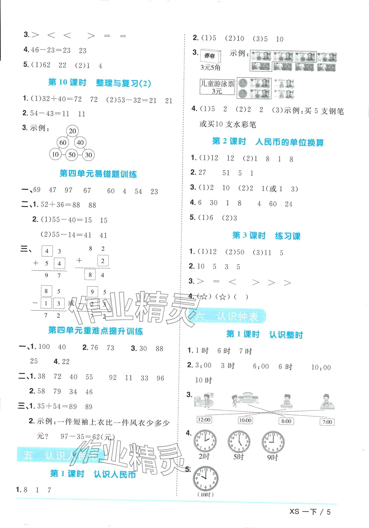 2024年陽光同學(xué)課時(shí)優(yōu)化作業(yè)一年級數(shù)學(xué)下冊西師大版 第5頁