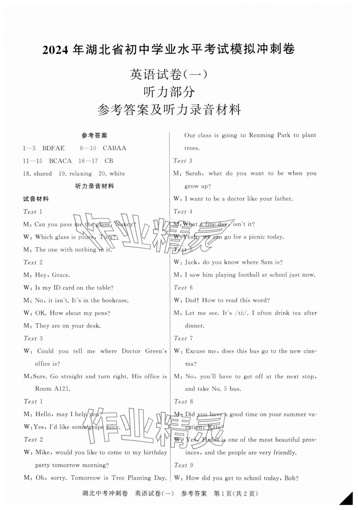 2024年中考沖刺卷英語湖北專版 參考答案第1頁