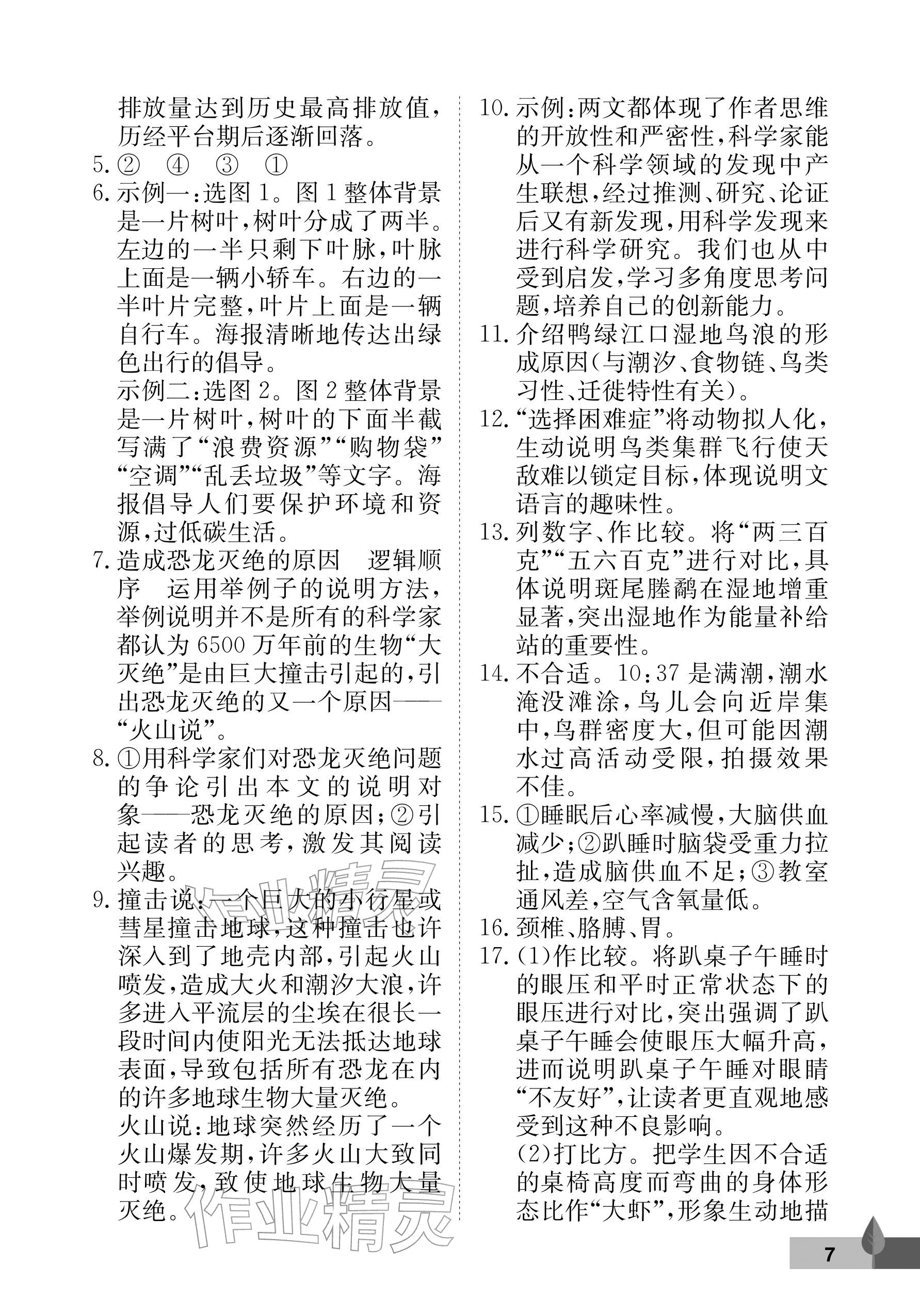 2026年黄冈作业本武汉大学出版社八年级语文下册人教版&nbsp;参考答案第7页