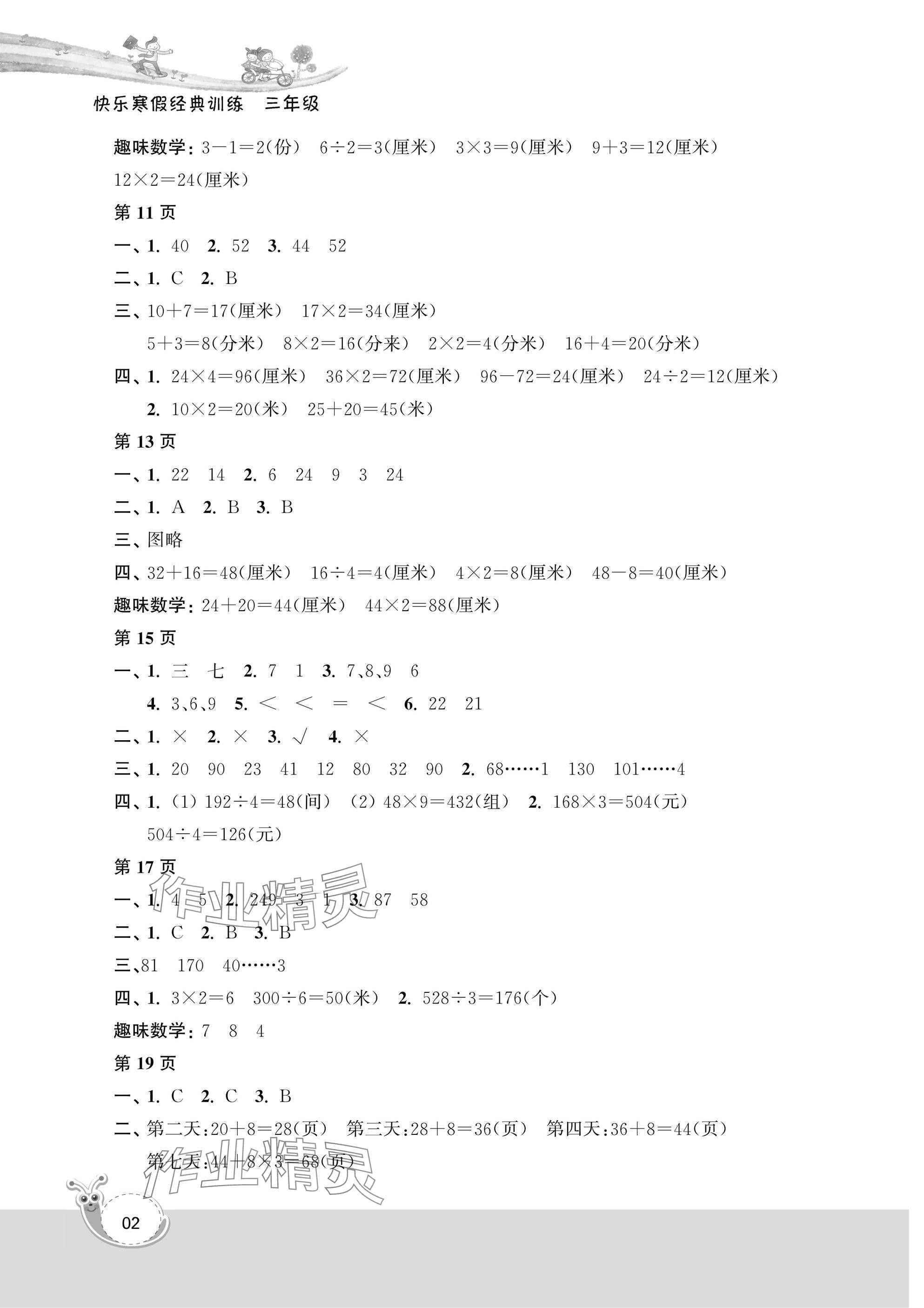 2025年快乐寒假经典训练江苏凤凰科学技术出版社三年级数学 参考答案第2页