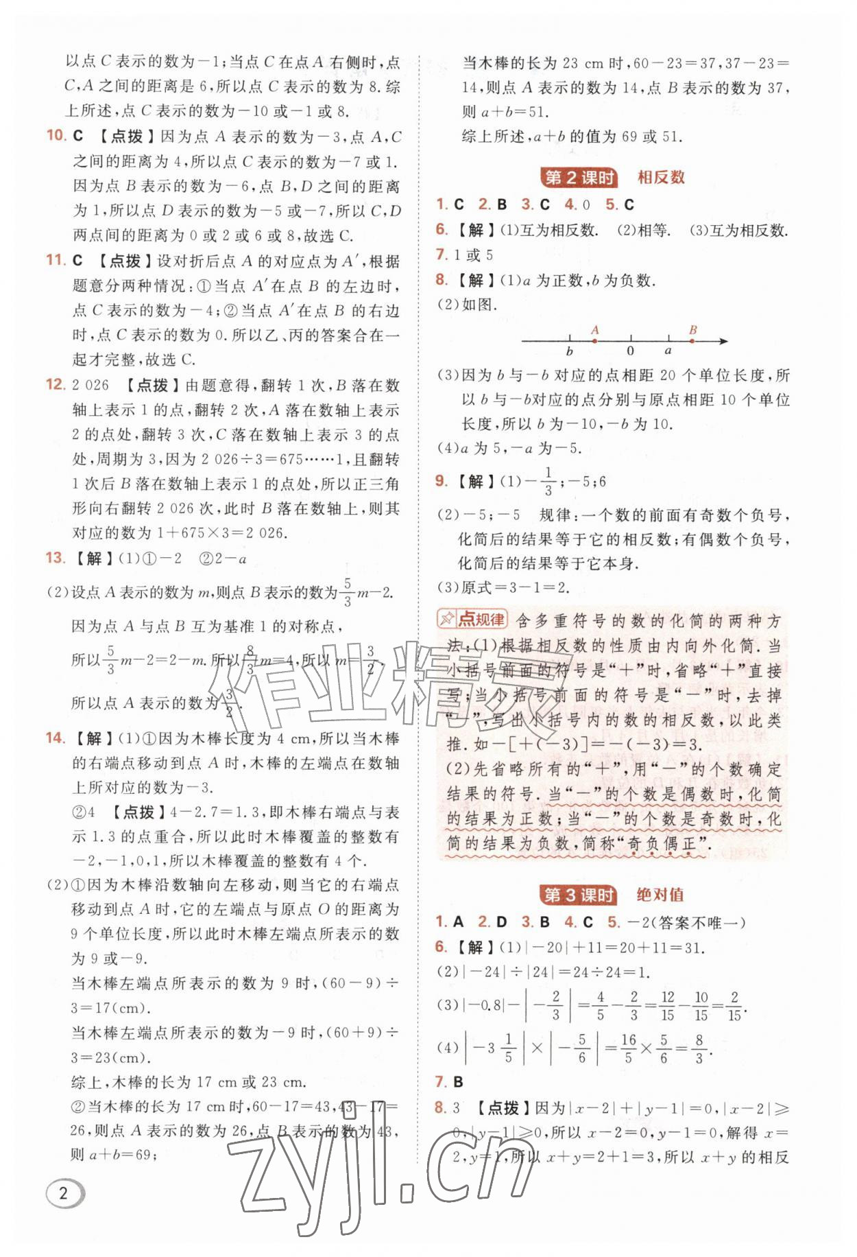 2026年综合应用创新题典中点七年级数学上册沪科版&nbsp;第2页