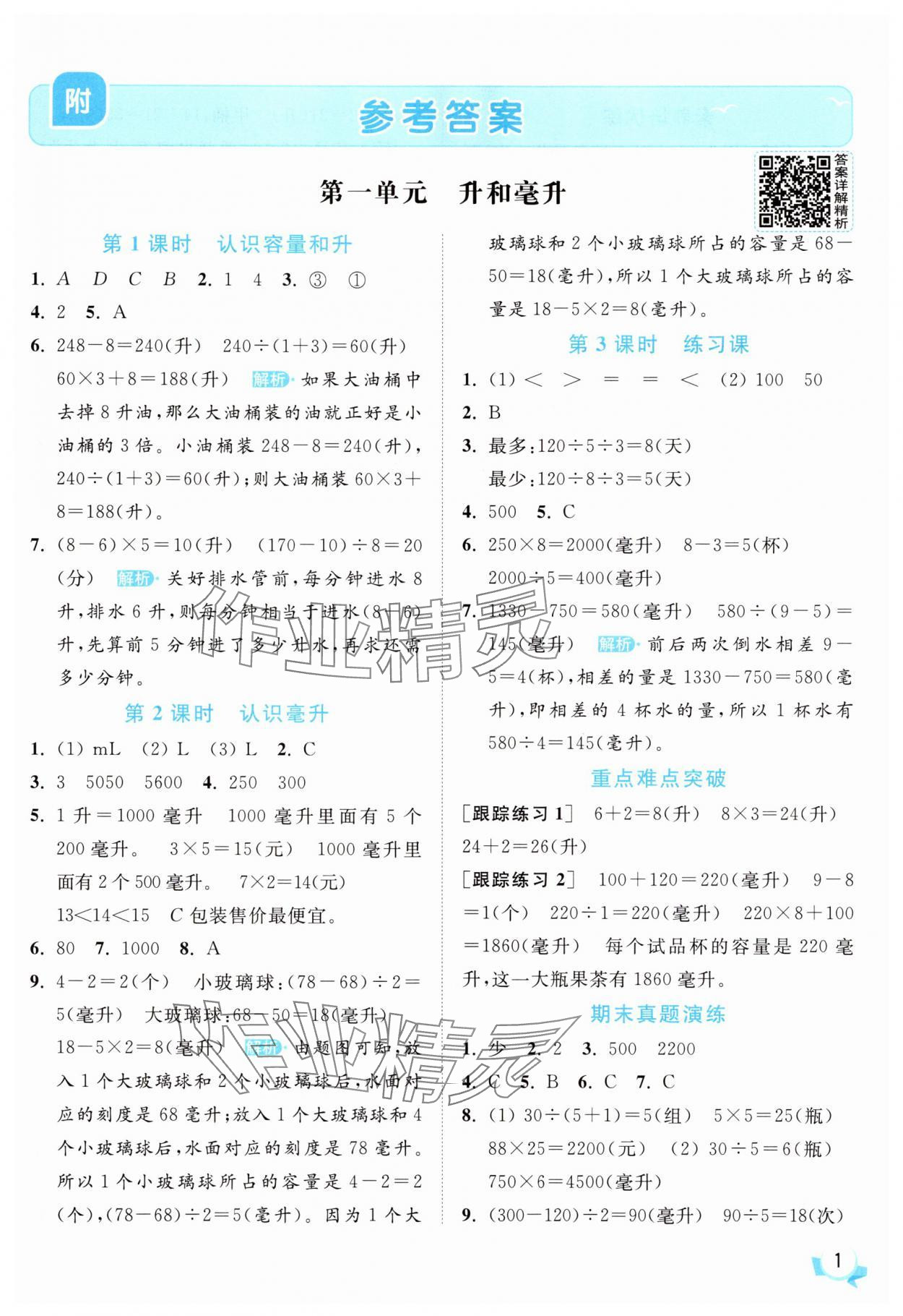 2025年亮點(diǎn)給力提優(yōu)班四年級(jí)數(shù)學(xué)上冊(cè)蘇教版 參考答案第1頁(yè)