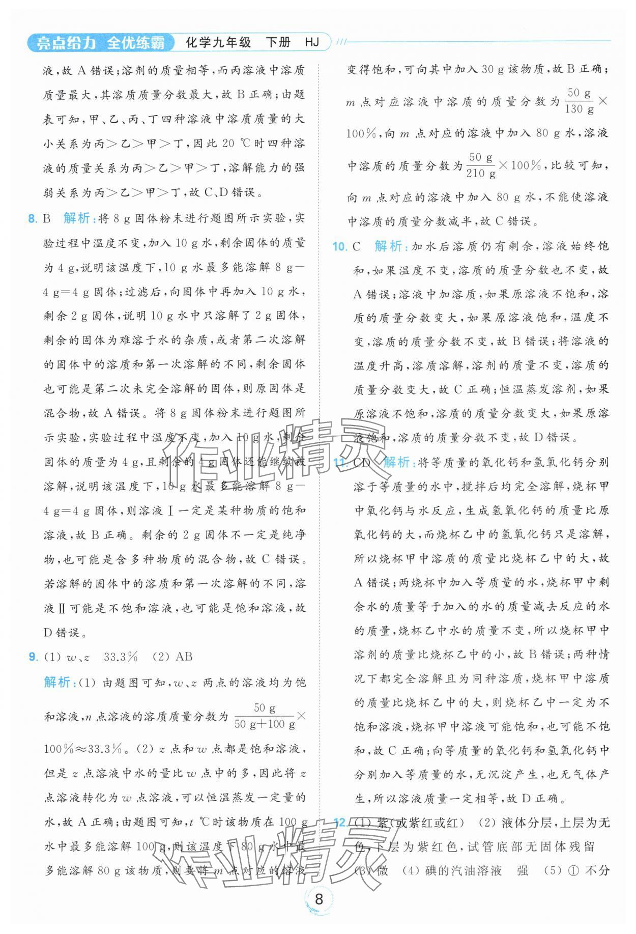 2024年亮點(diǎn)給力全優(yōu)練霸九年級(jí)化學(xué)下冊(cè)滬教版 第8頁(yè)