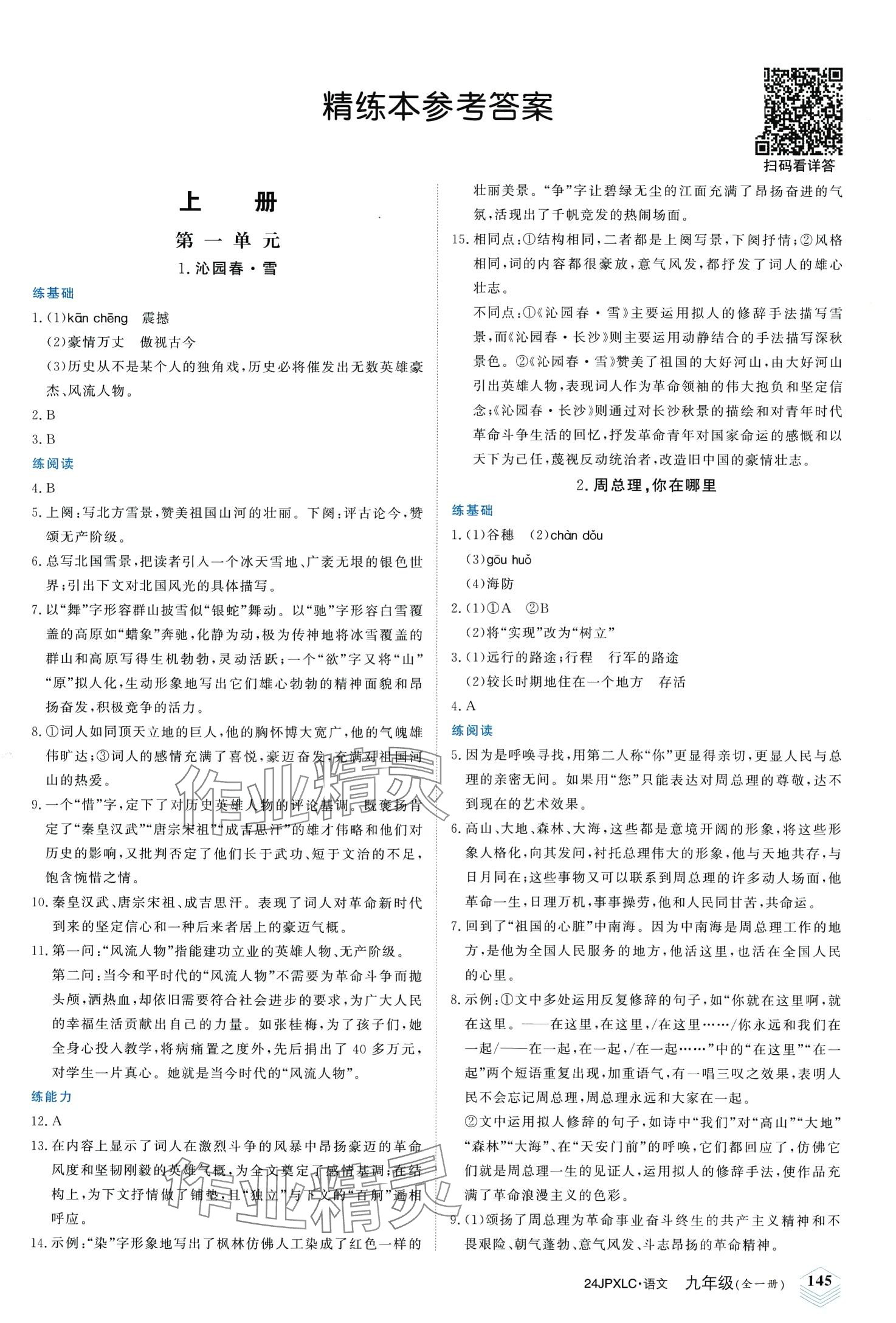 2024年金牌學(xué)練測九年級語文全一冊人教版 第1頁