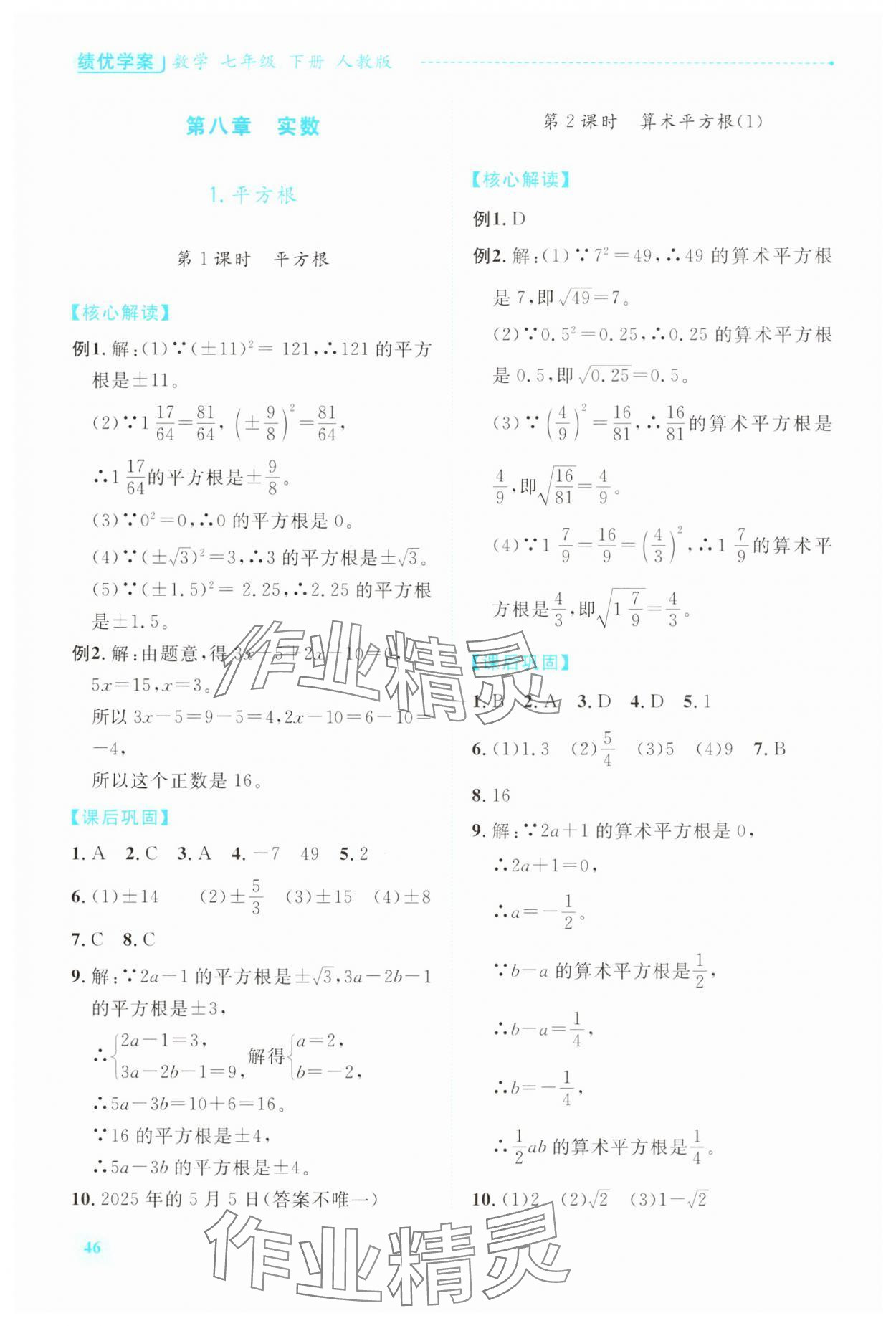 2025年績(jī)優(yōu)學(xué)案七年級(jí)數(shù)學(xué)下冊(cè)人教版 第8頁(yè)