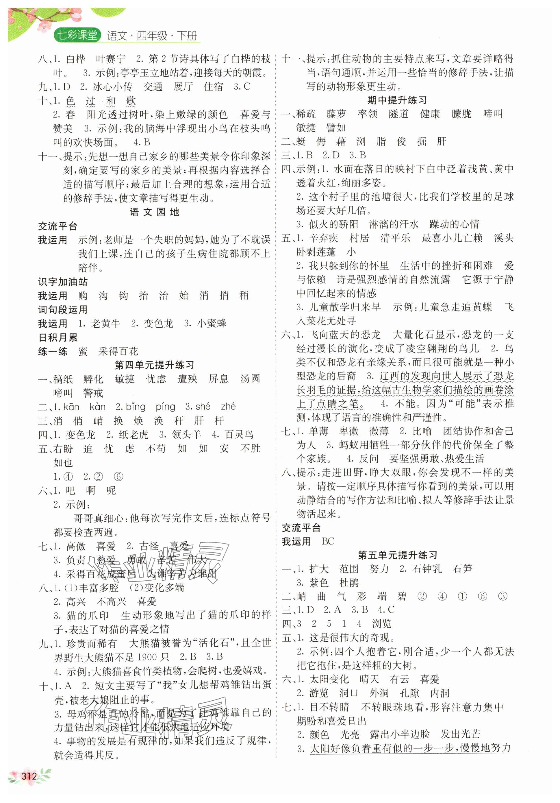 2025年七彩课堂四年级语文下册人教版江西专版 第2页