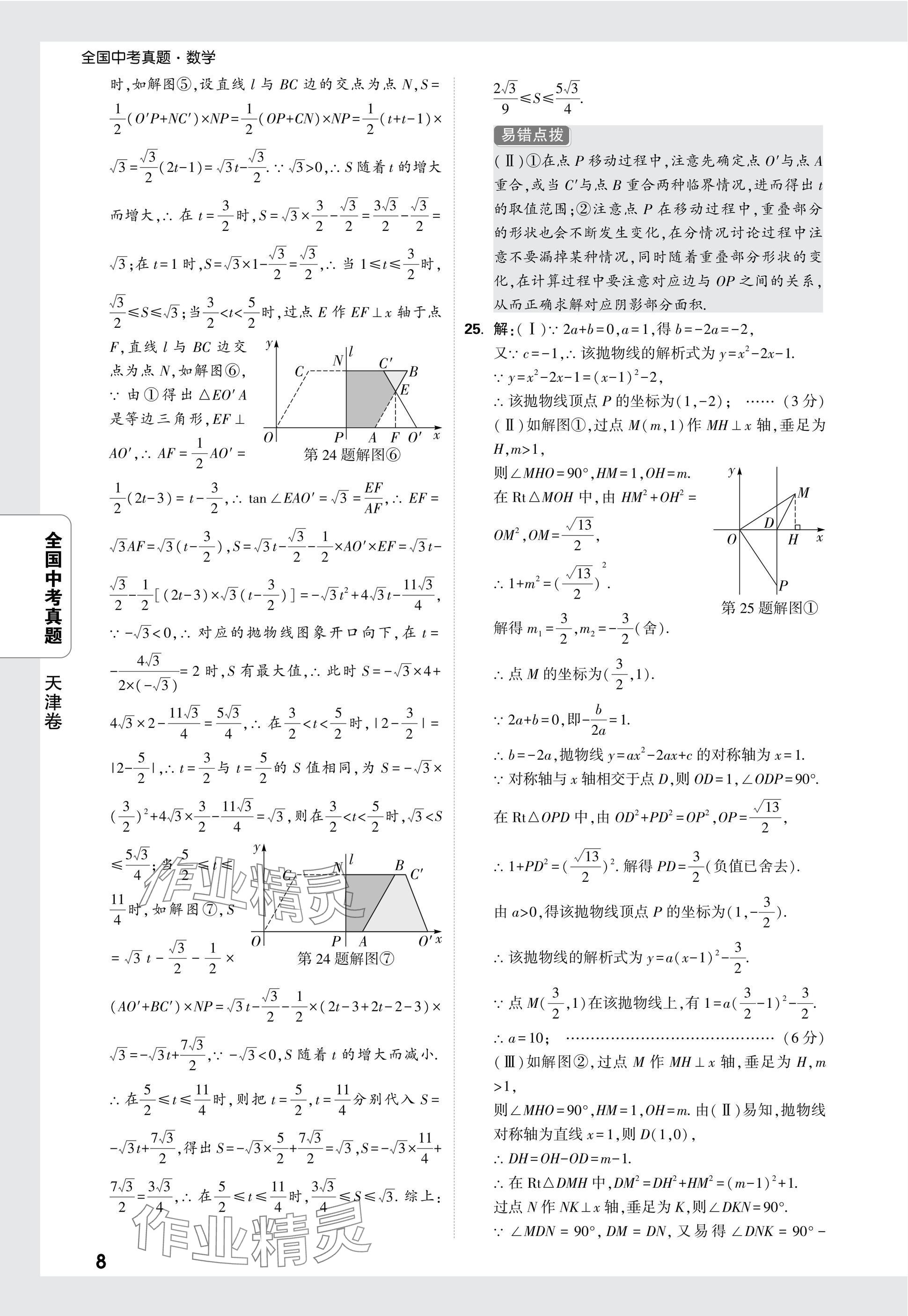 2025年万唯中考全国真题数学&nbsp;参考答案第8页