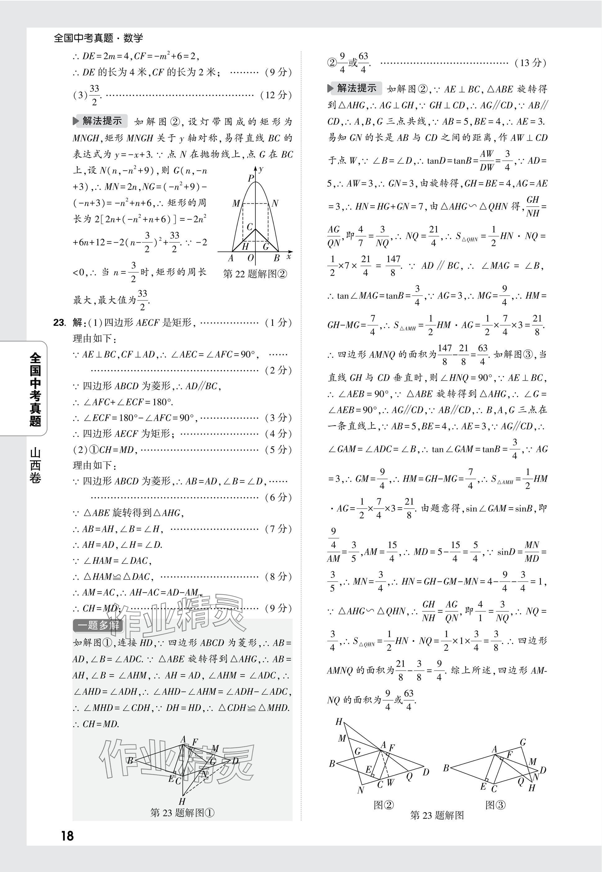 2025年万唯中考全国真题数学&nbsp;参考答案第18页