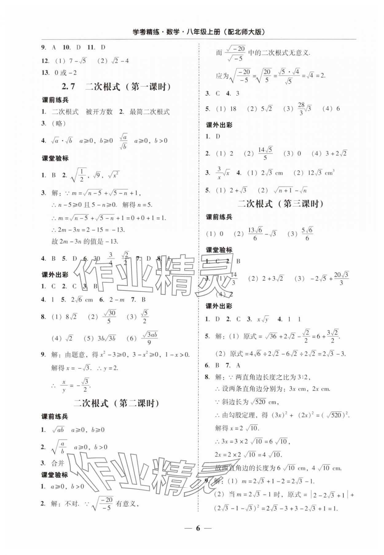 2024年南粤学典学考精练八年级数学上册北师大版 第6页