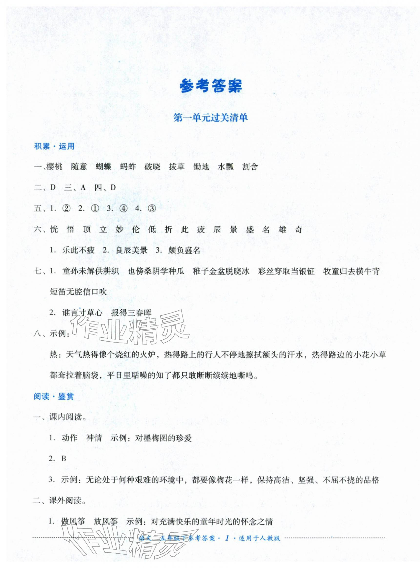 2026年过关清单四川教育出版社五年级语文下册人教版&nbsp;第1页