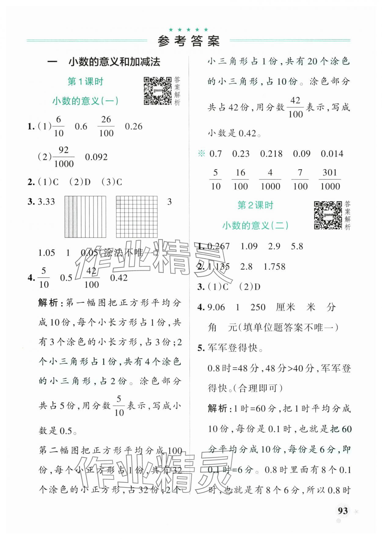 2025年小学学霸作业本四年级数学下册北师大版广东专版 参考答案第1页