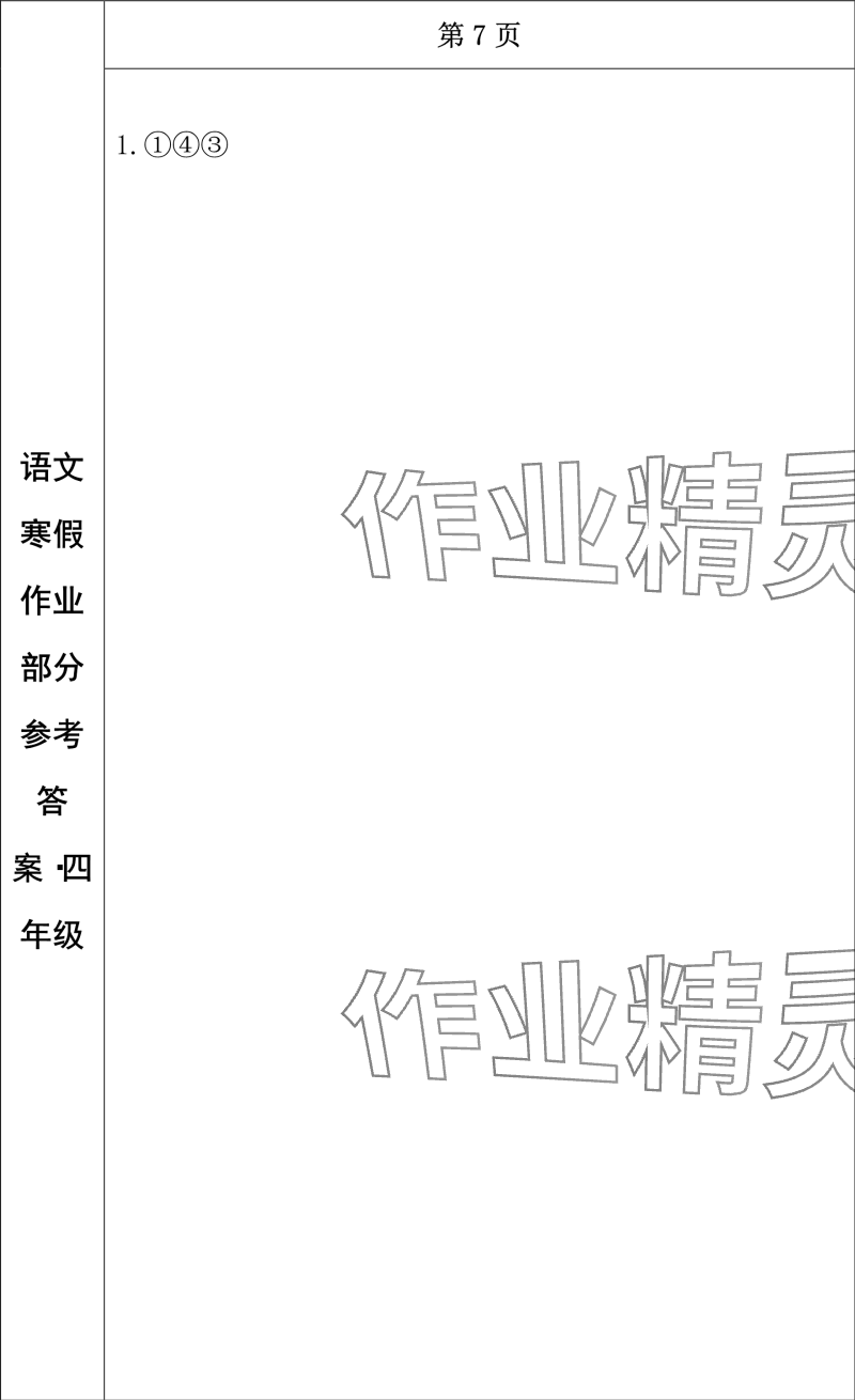 2024年寒假作业长春出版社四年级语文 参考答案第6页