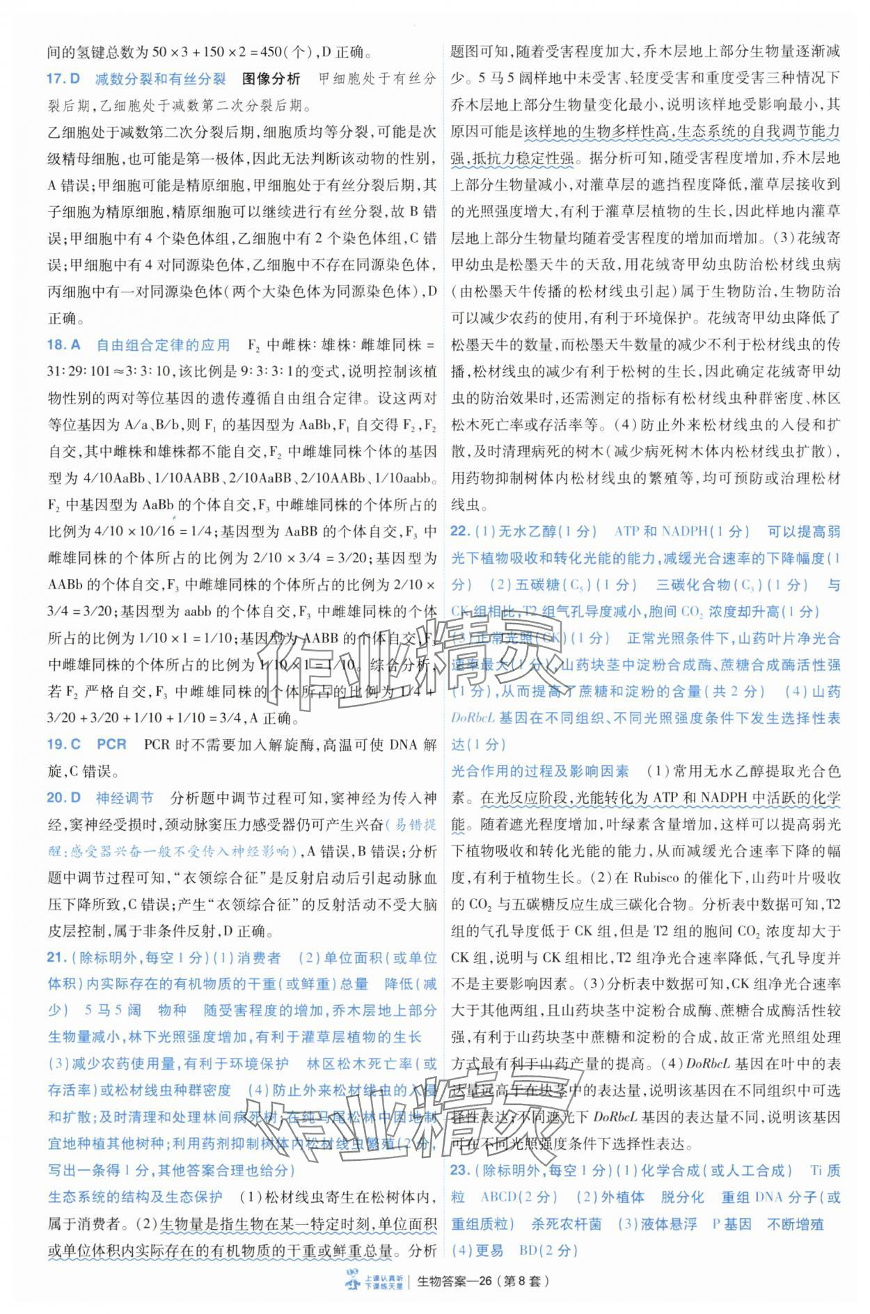 2025年高考沖刺優(yōu)秀模擬試卷匯編45套生物 第26頁