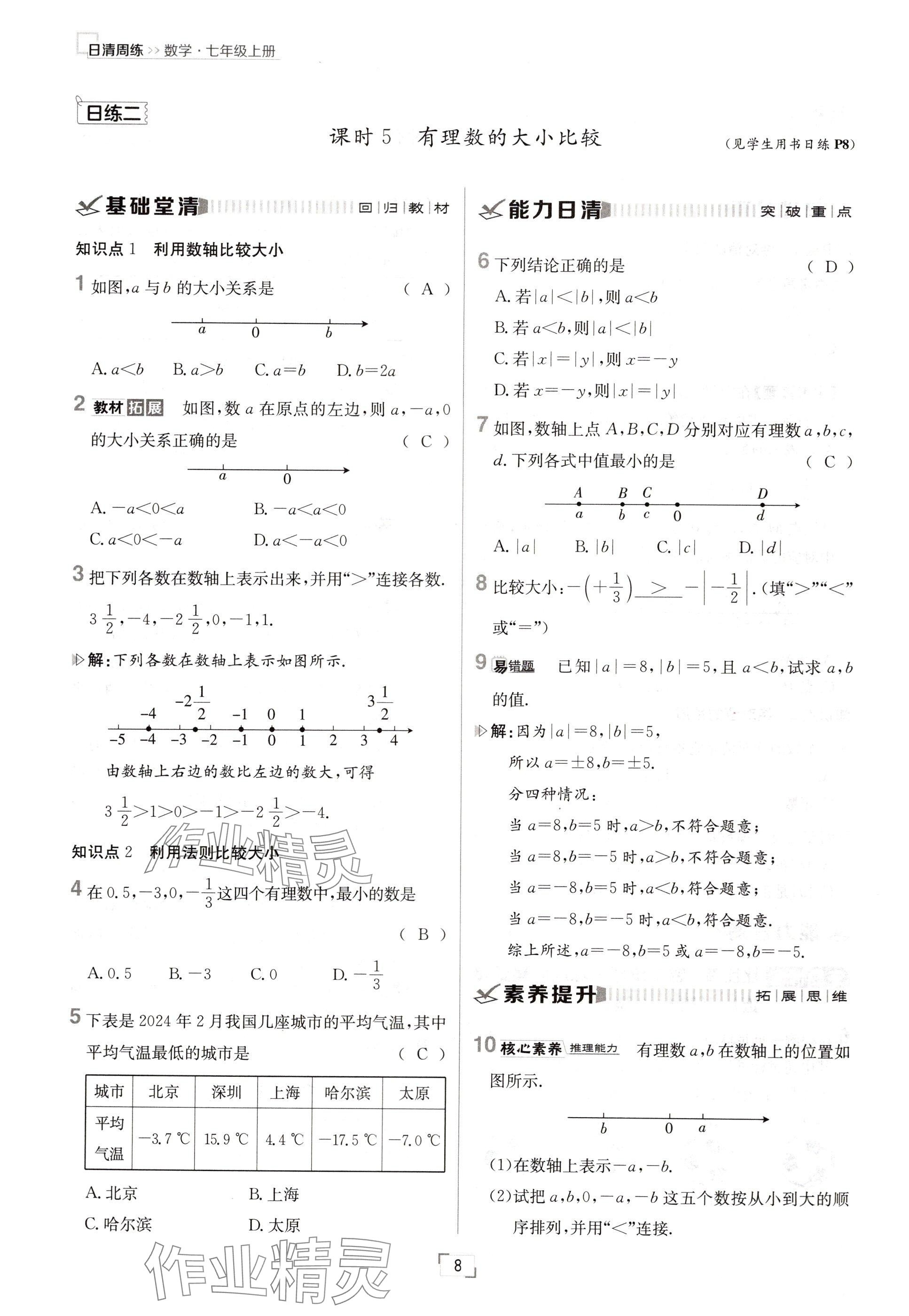 2024年日清周練七年級(jí)數(shù)學(xué)上冊(cè)人教版 參考答案第8頁(yè)