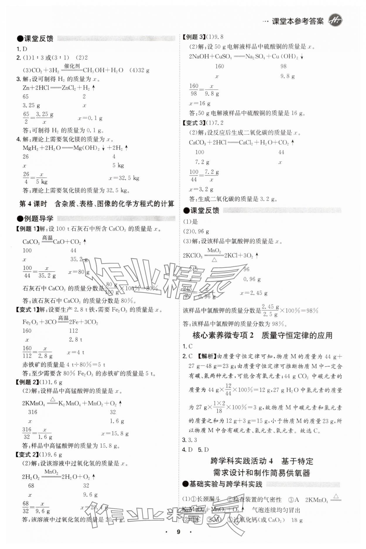 2025年學(xué)霸智慧課堂九年級化學(xué)全一冊人教版 參考答案第8頁