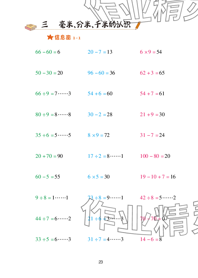 2025年口算天天練青島出版社二年級數(shù)學(xué)下冊青島版 參考答案第23頁