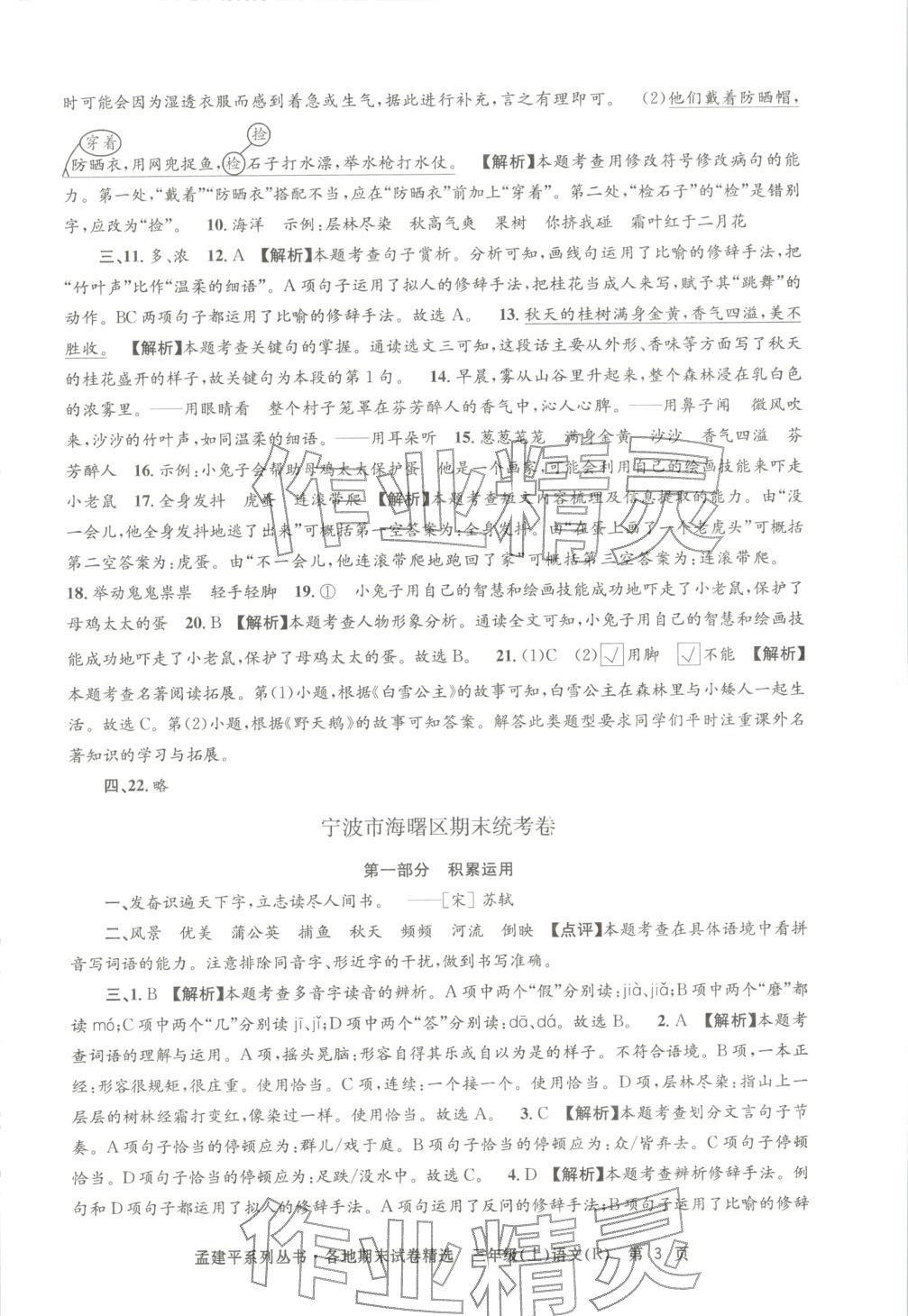 2025年孟建平各地期末試卷精選三年級(jí)語文上冊(cè)人教版 第3頁