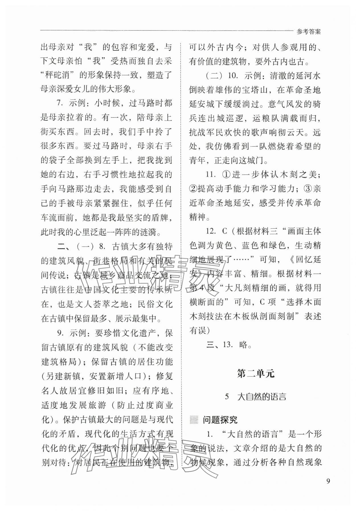 2025年新課程問題解決導學方案八年級語文下冊人教版&nbsp;第9頁