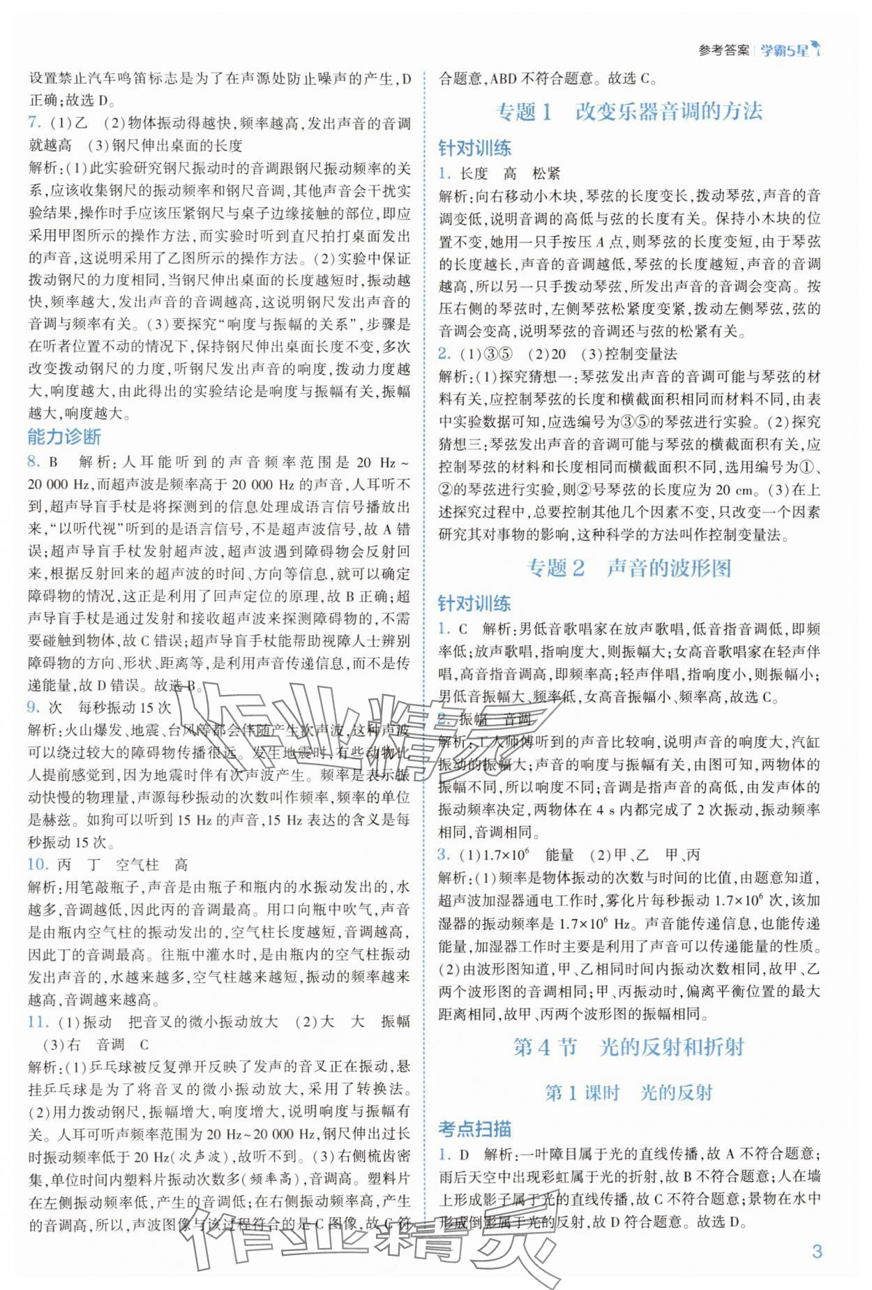 2025年經(jīng)綸學(xué)典5星學(xué)霸八年級(jí)科學(xué)上冊浙教版 參考答案第3頁