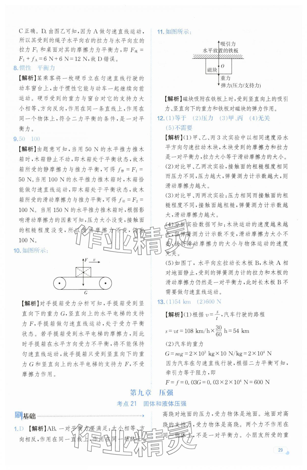 2025年中考檔案物理山東專版 參考答案第29頁