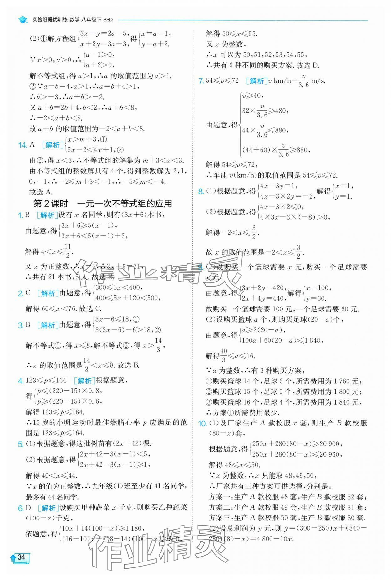 2025年實(shí)驗(yàn)班提優(yōu)訓(xùn)練八年級(jí)數(shù)學(xué)下冊(cè)北師大版 參考答案第34頁(yè)