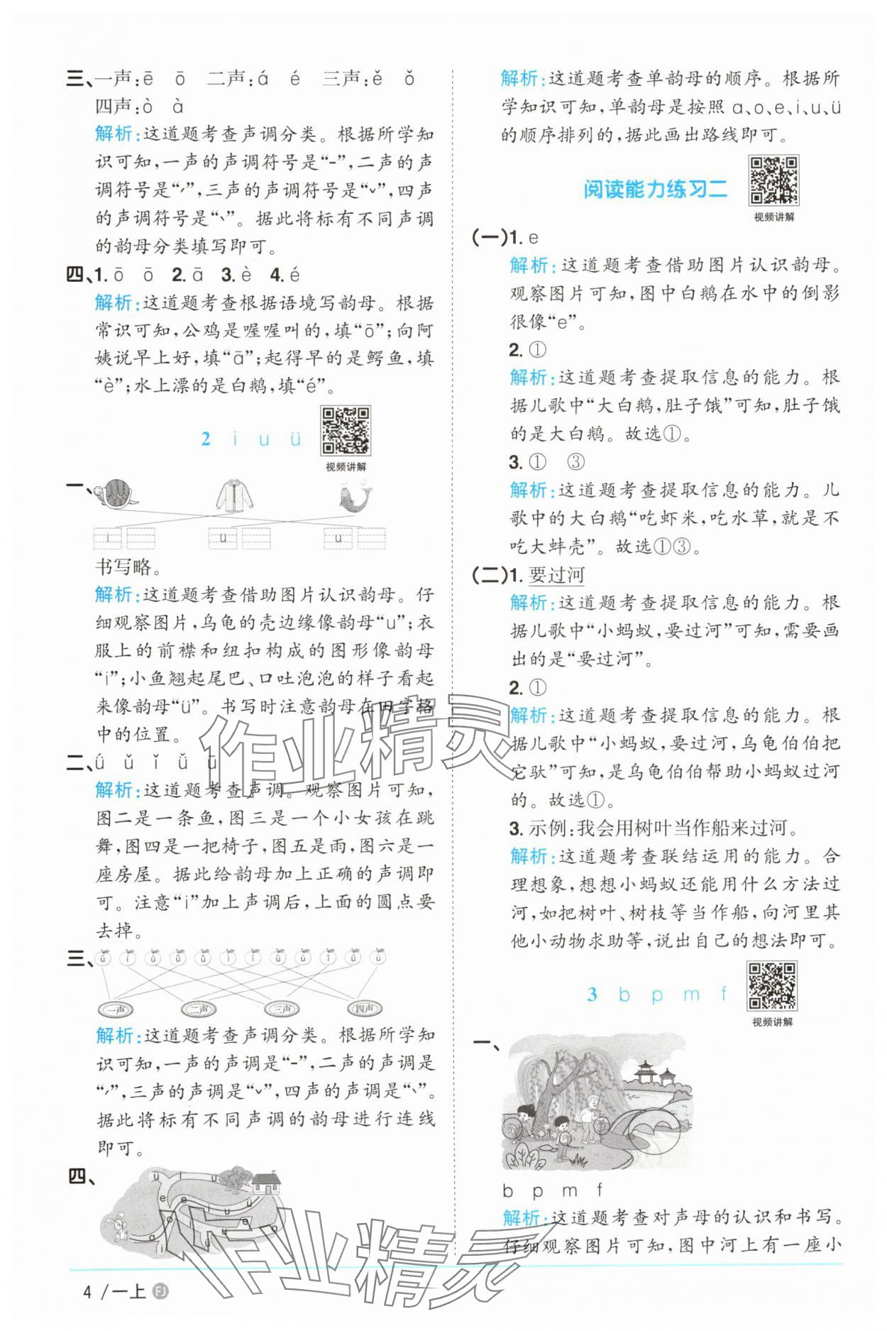 2025年陽(yáng)光同學(xué)課時(shí)優(yōu)化作業(yè)一年級(jí)語(yǔ)文上冊(cè)人教版福建專版 參考答案第4頁(yè)