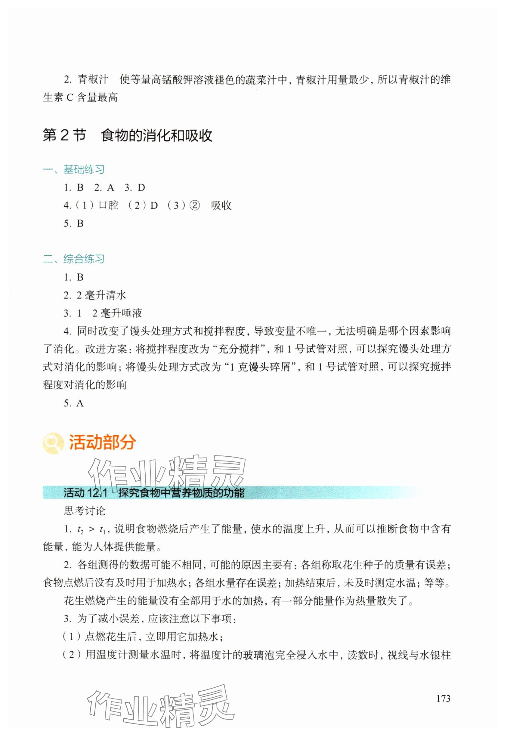 2025年综合活动手册八年级生物上册沪教版54制 参考答案第2页