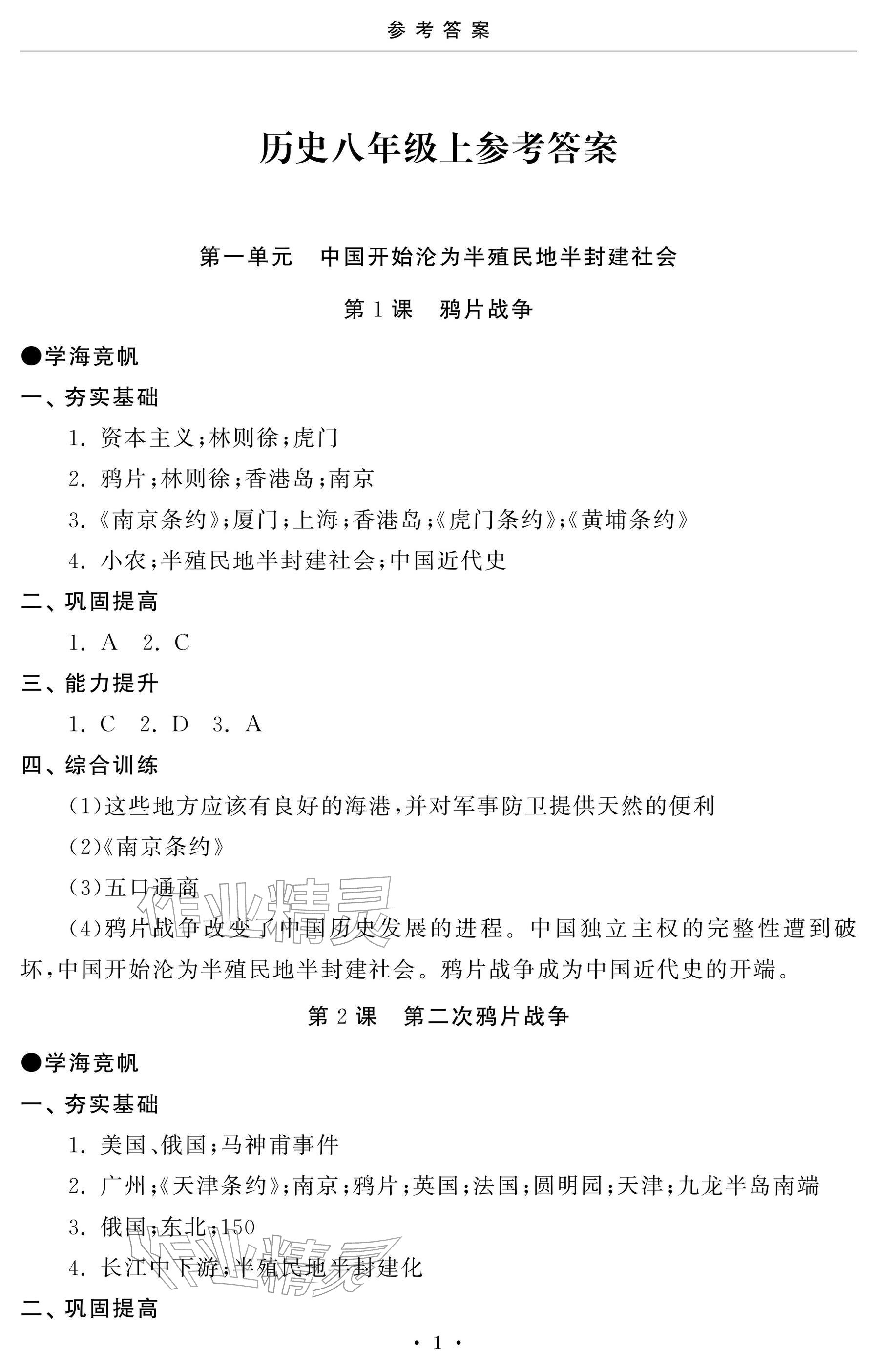 2025年初中学练案八年级历史上册人教版 参考答案第1页