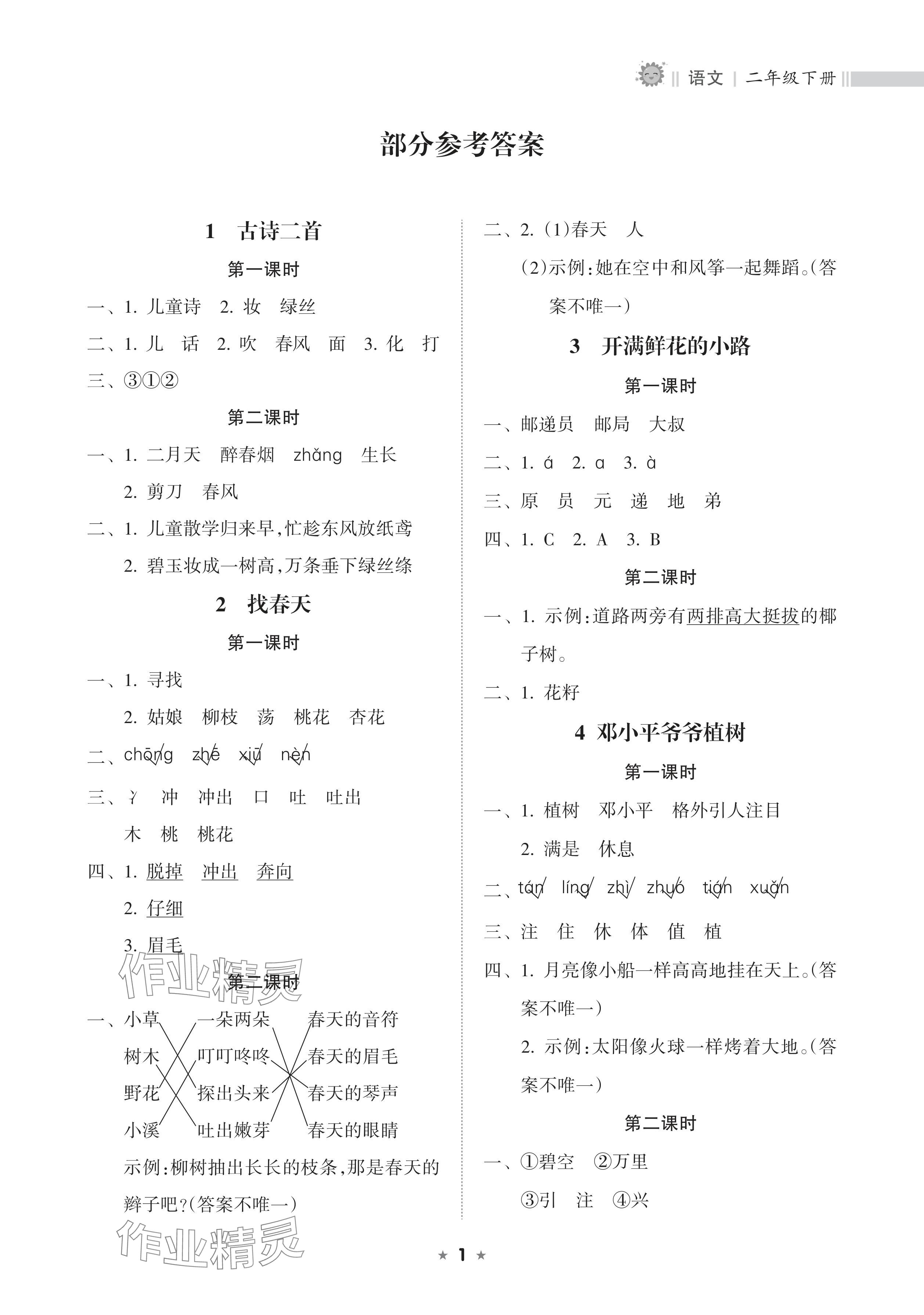 2024年新课程课堂同步练习册二年级语文下册人教版 参考答案第1页