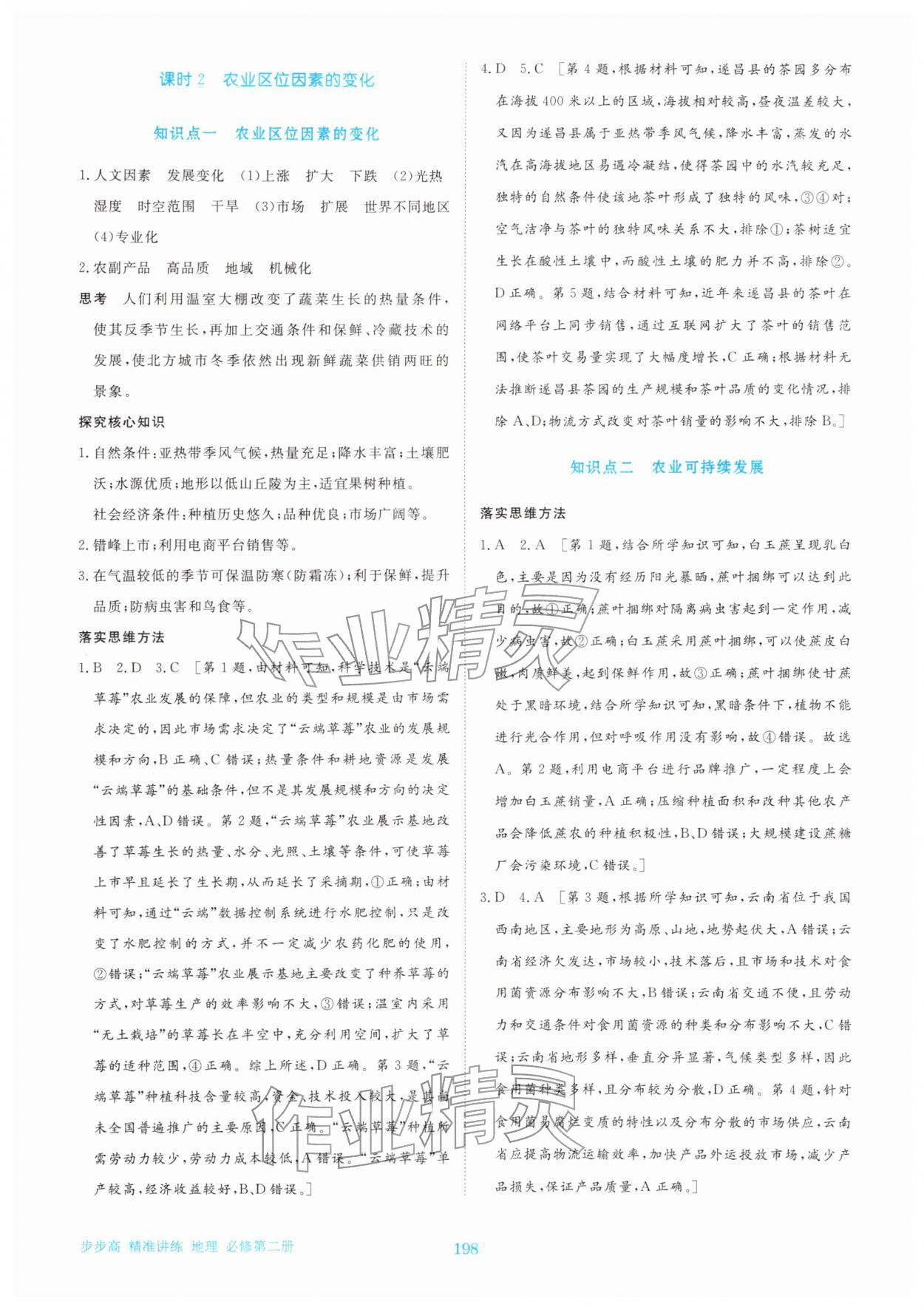 2026年步步高精准讲练高中地理必修第二册&nbsp;参考答案第9页