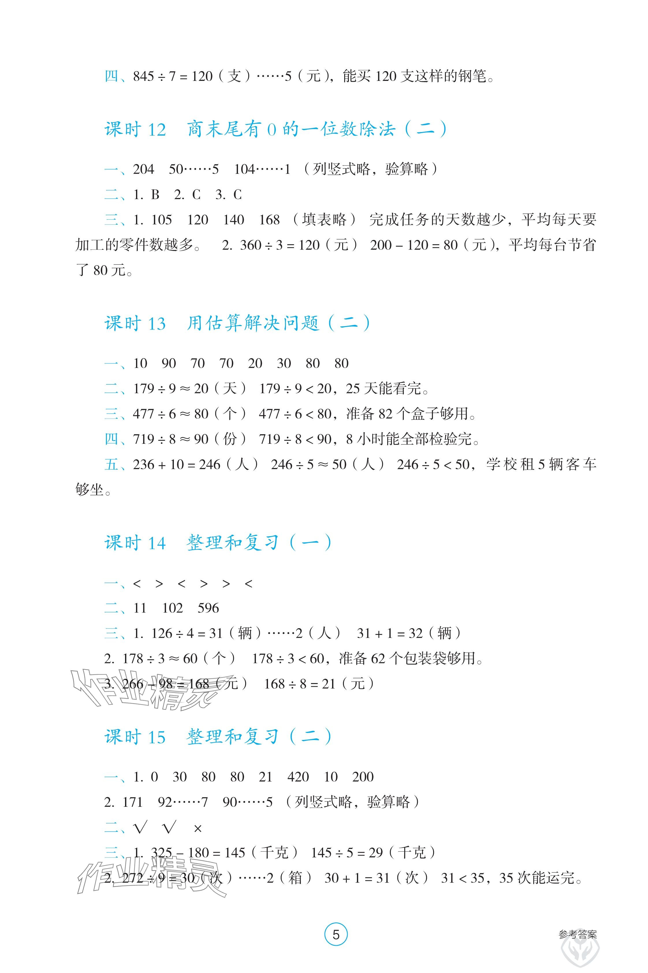 2025年學生基礎性作業三年級數學下冊人教版 參考答案第5頁