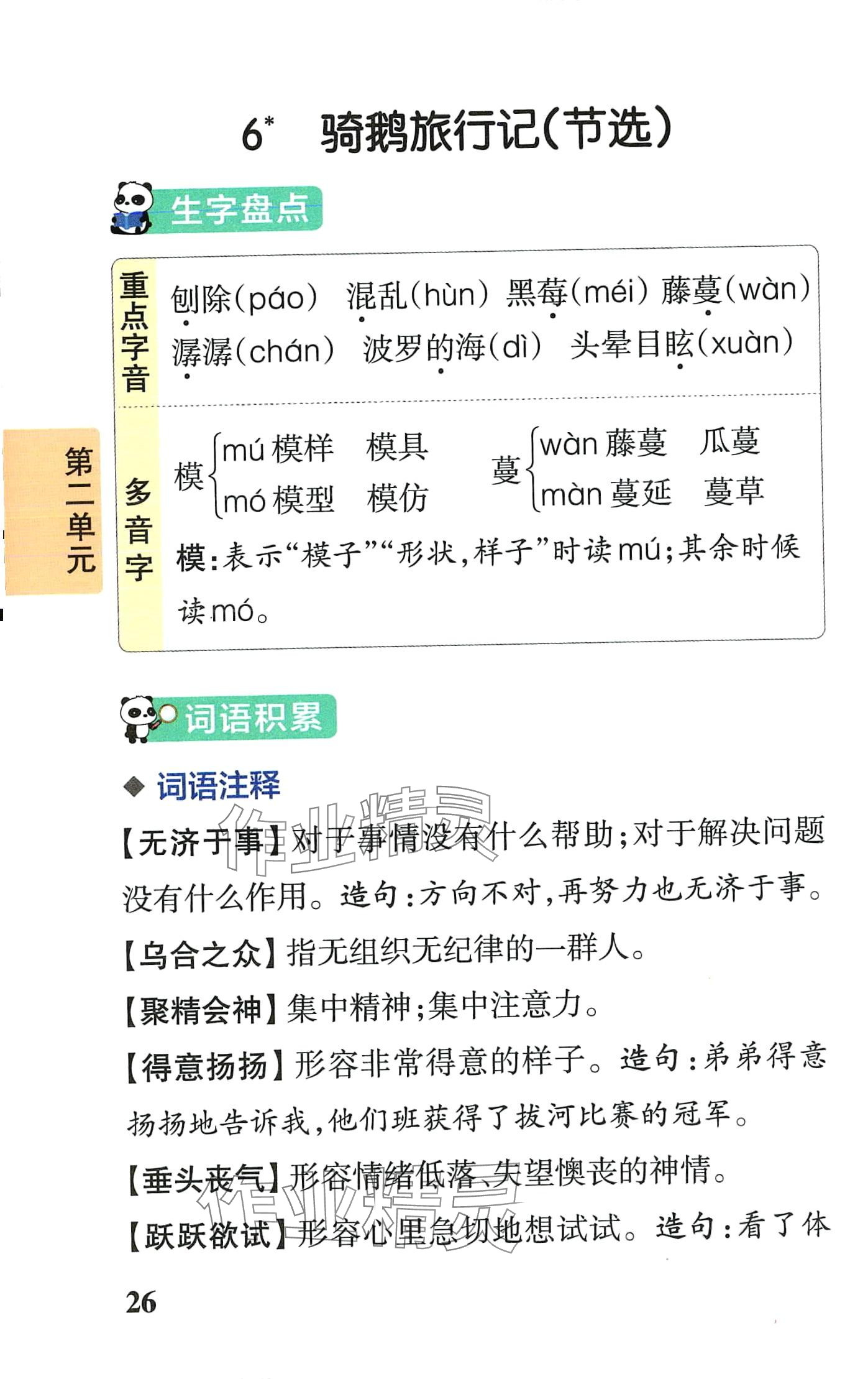 2024年小学学霸速记六年级语文下册人教版 第26页