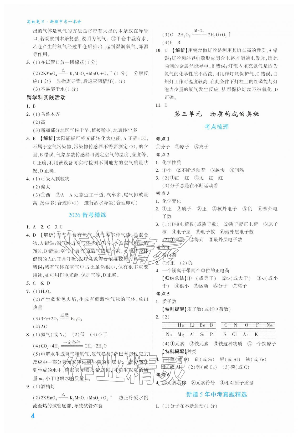 2026年高效复习新疆中考化学&nbsp;参考答案第4页