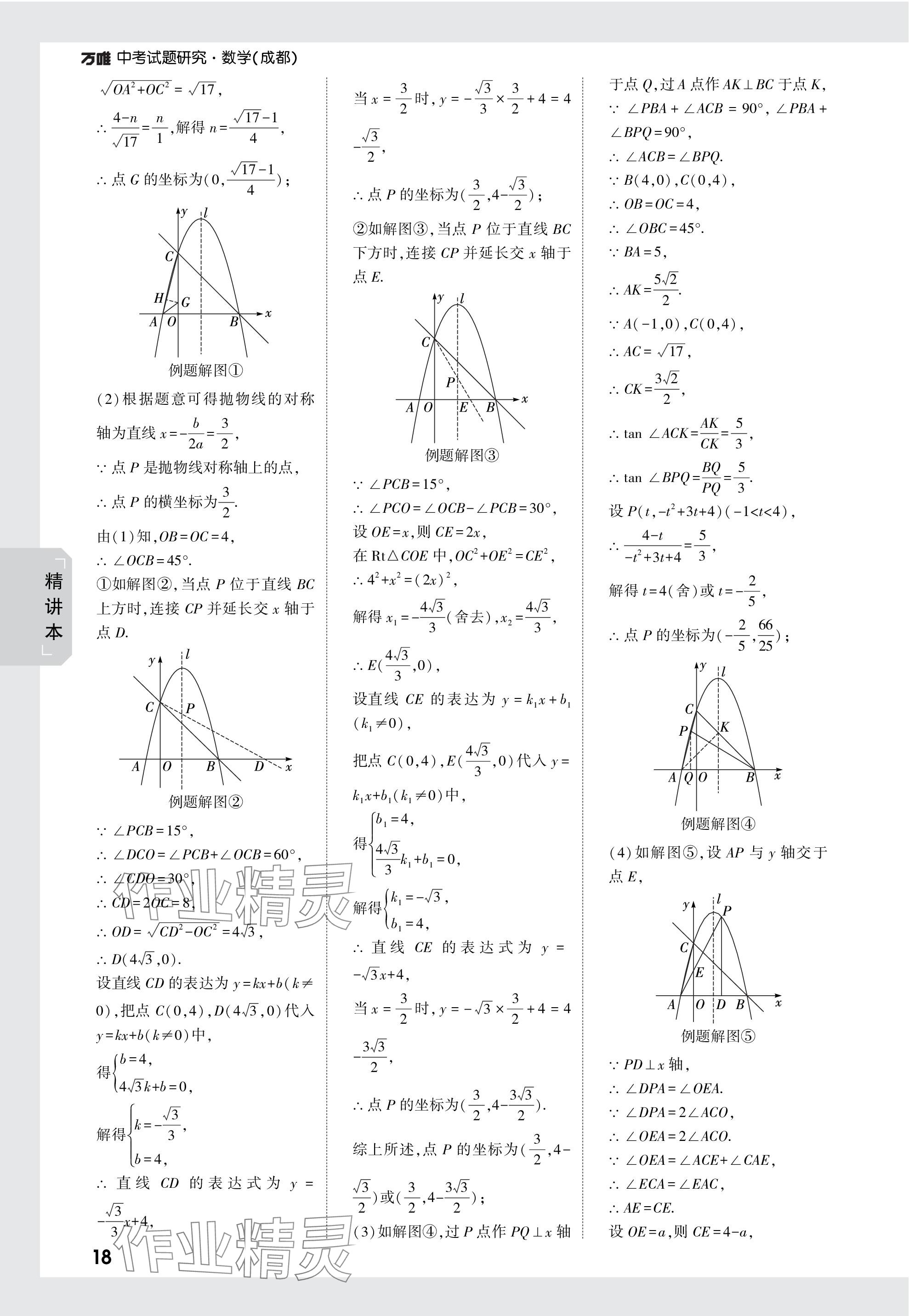 2024年萬唯中考試題研究數(shù)學(xué)成都專版 參考答案第18頁