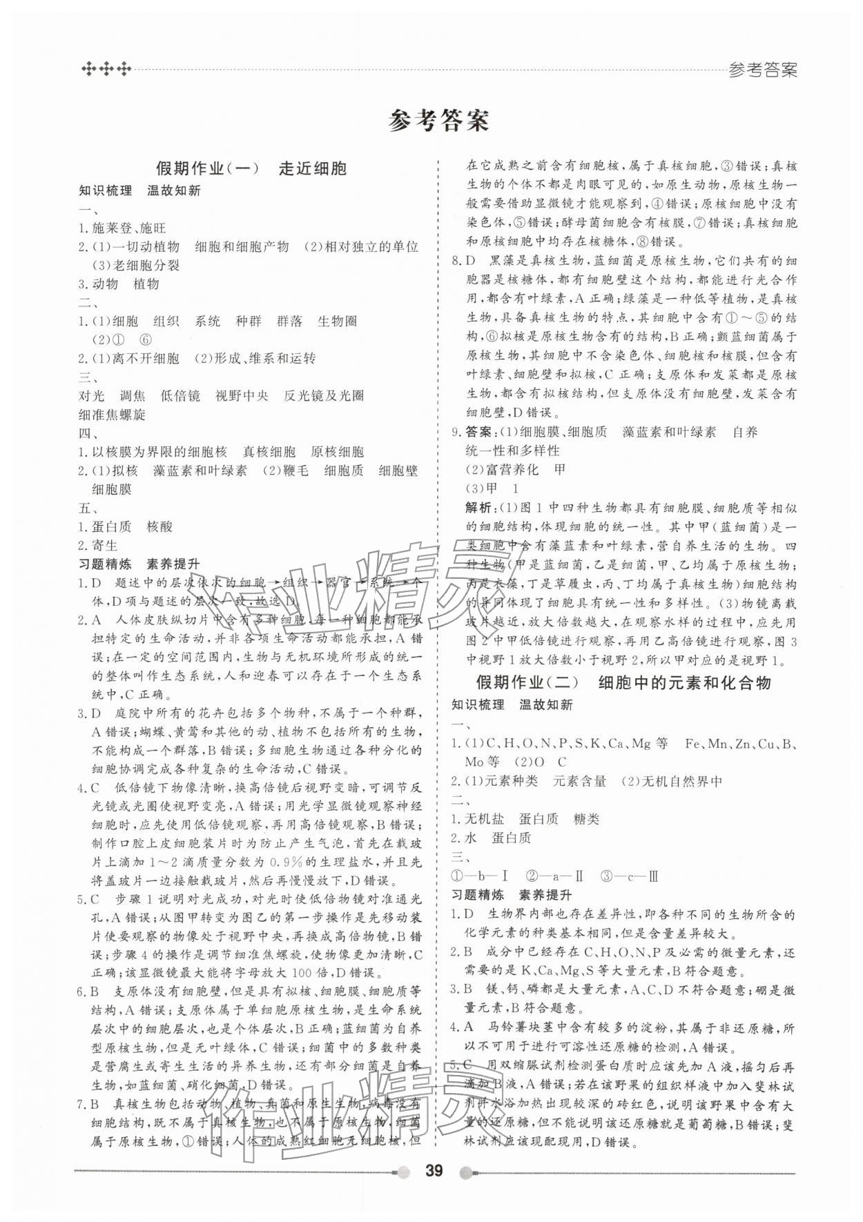 2026年玩转假期黑龙江美术出版社高一生物&nbsp;第1页