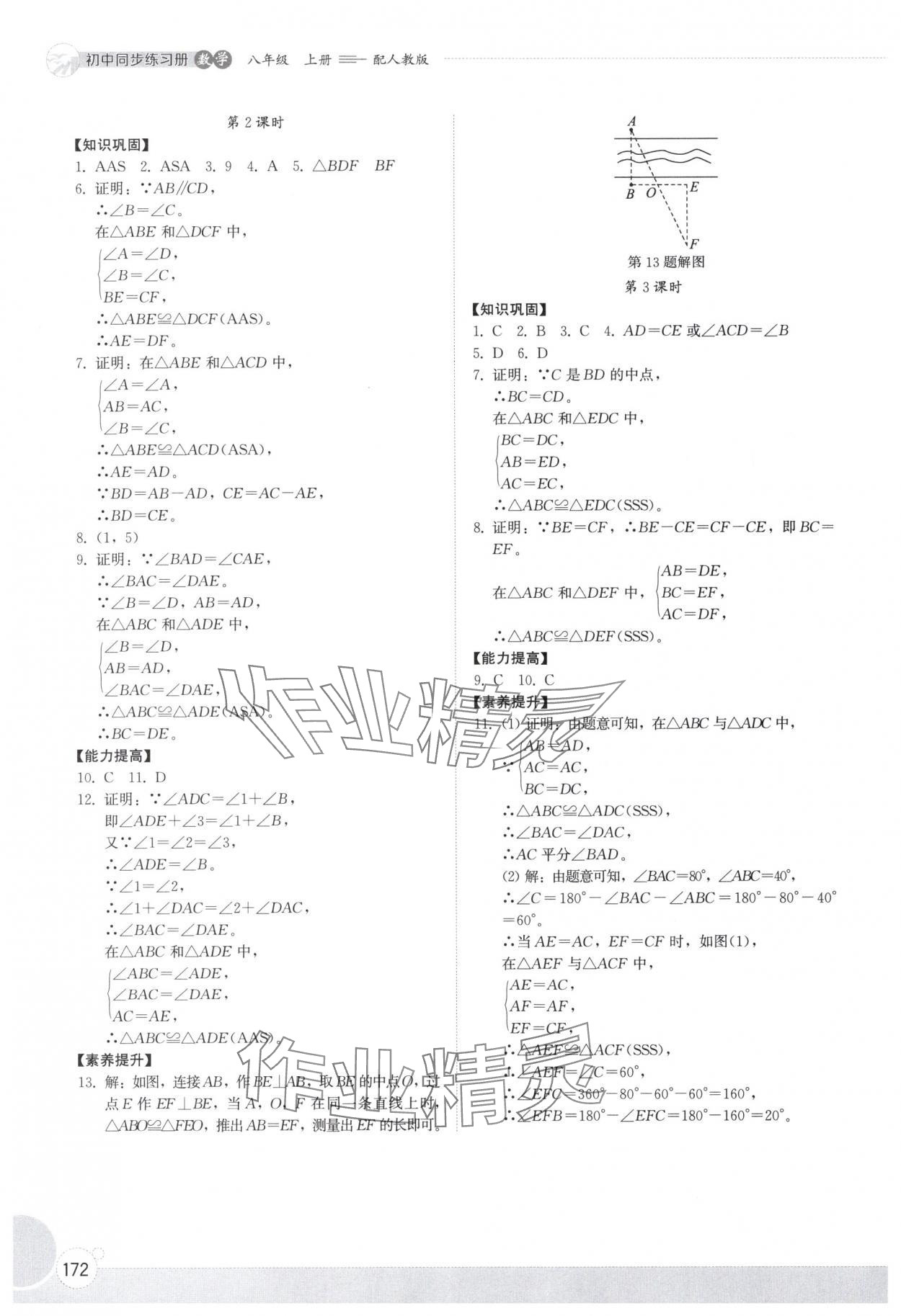 2025年同步练习册山东教育出版社八年级数学上册人教版 参考答案第5页