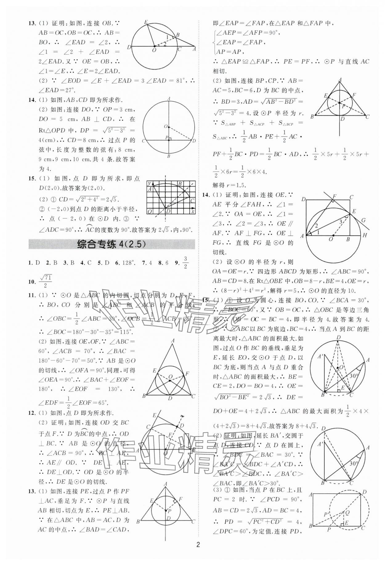 2024年必刷金卷九年级数学全一册苏科版 参考答案第2页