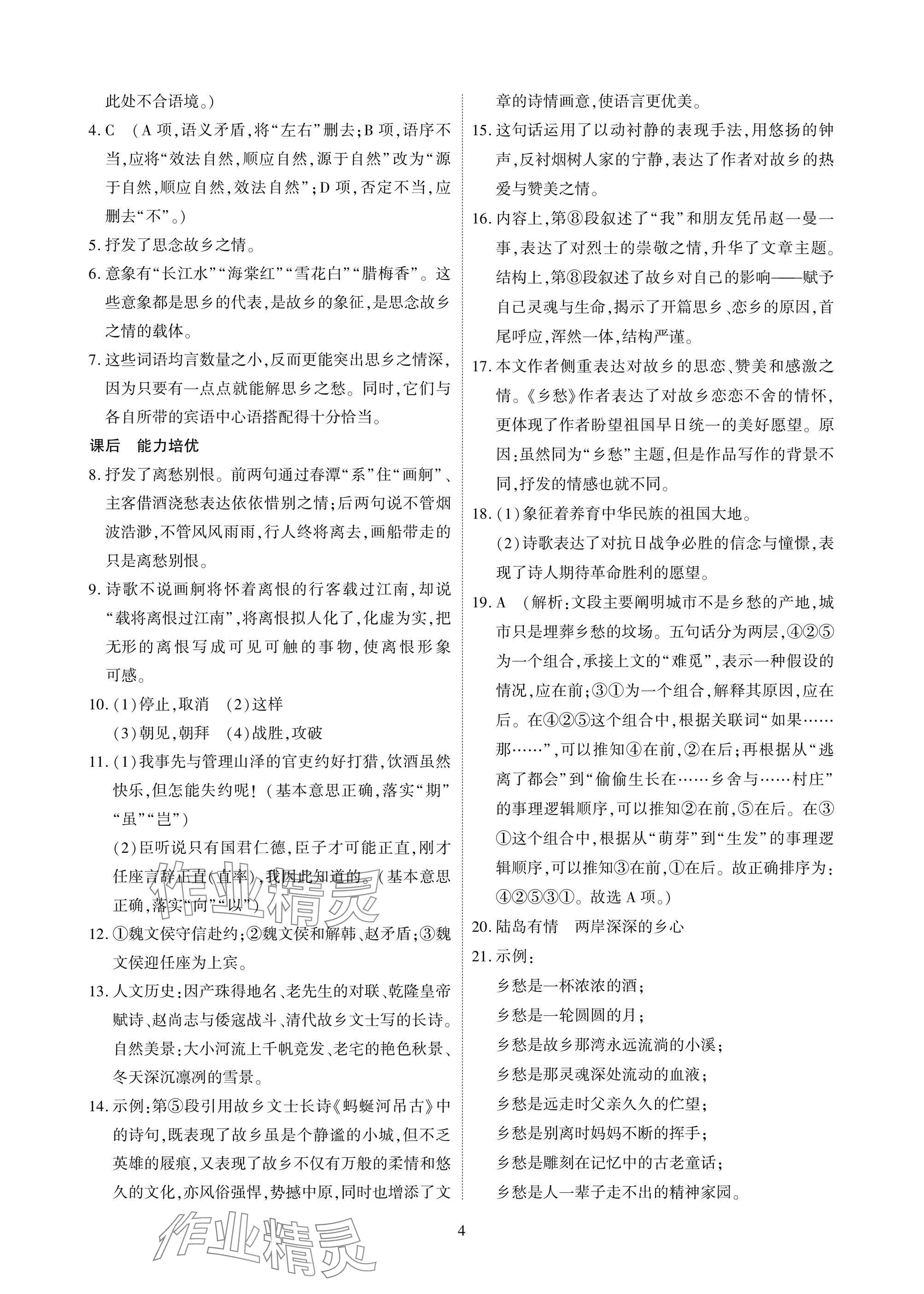 2025年优课堂给力A加九年级语文全一册人教版 参考答案第4页