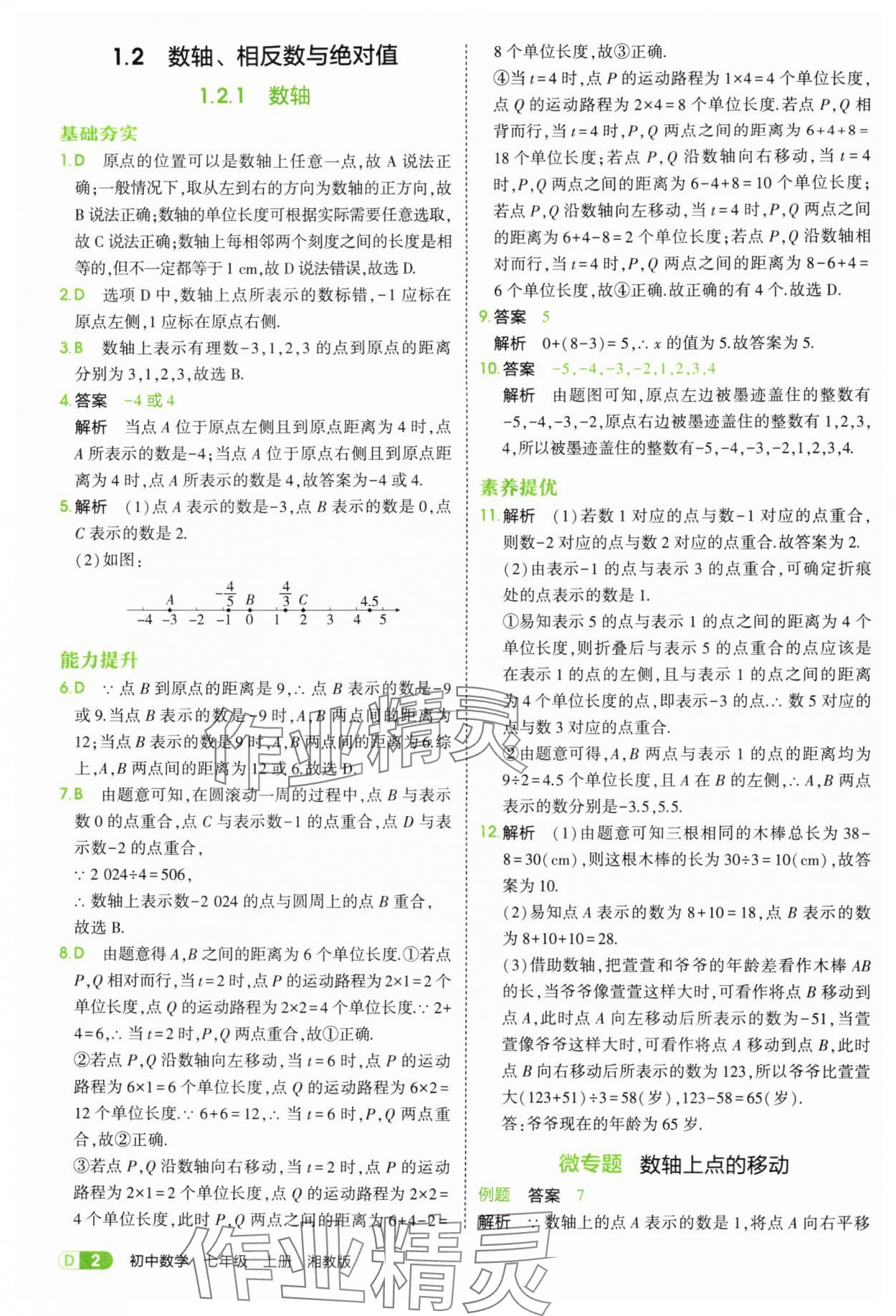 2025年5年中考3年模拟七年级数学上册湘教版 第2页