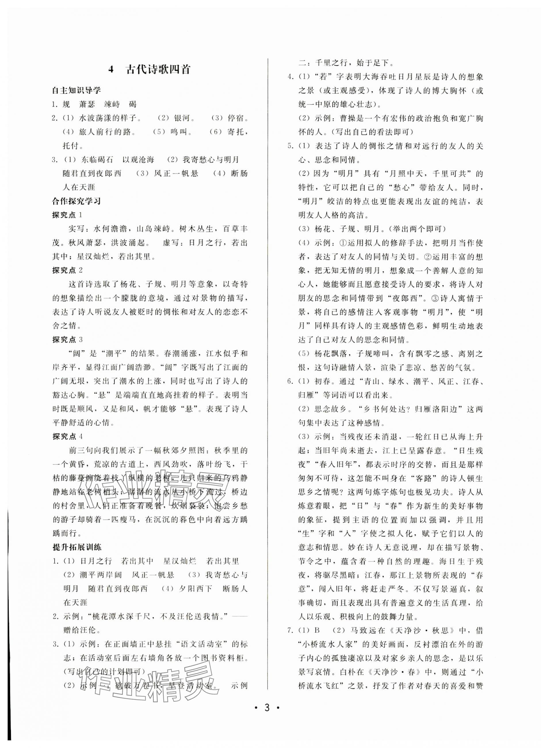 2023年新课程学习辅导七年级语文上册人教版中山专版 第3页